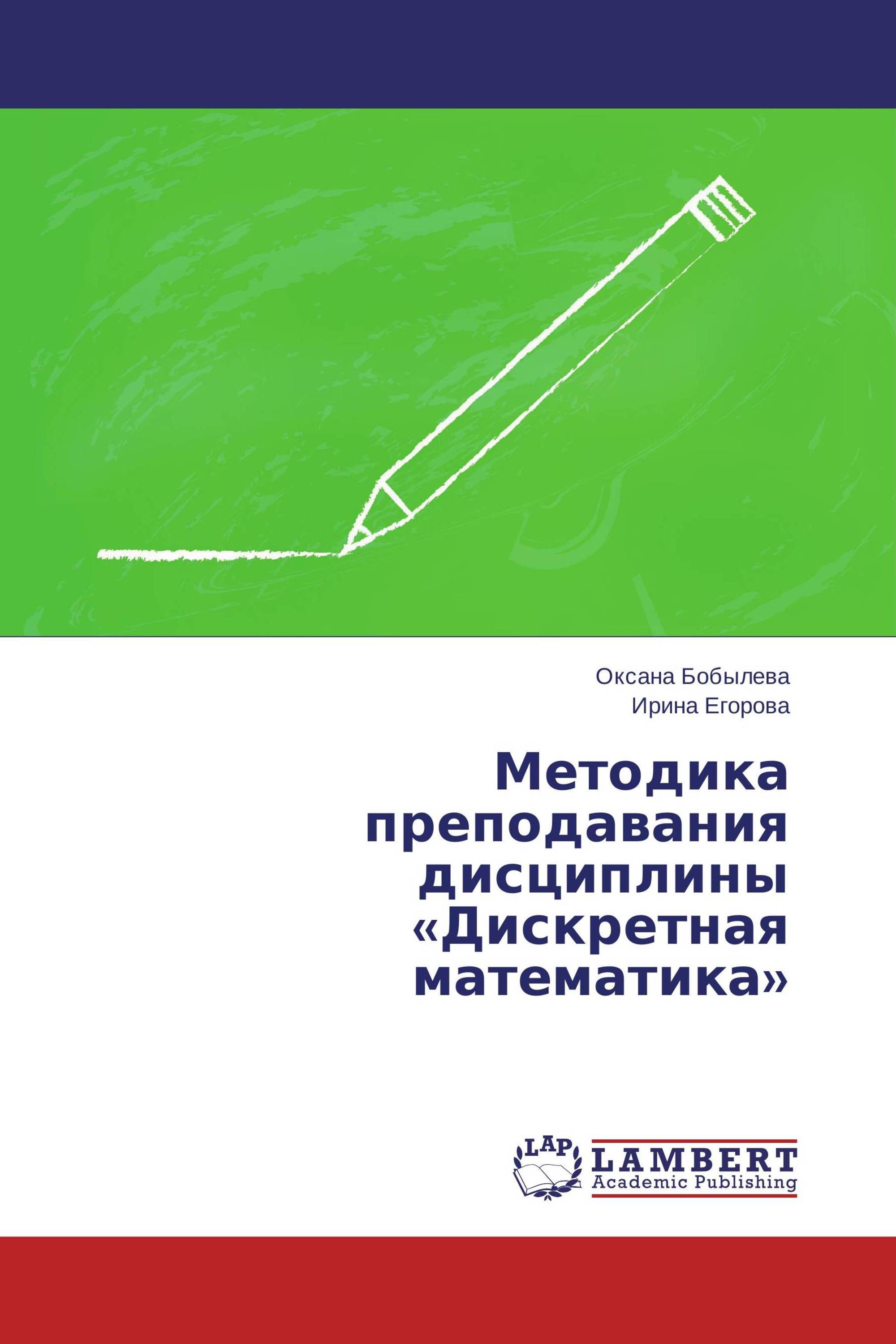 Методика преподавания дисциплины «Дискретная математика»