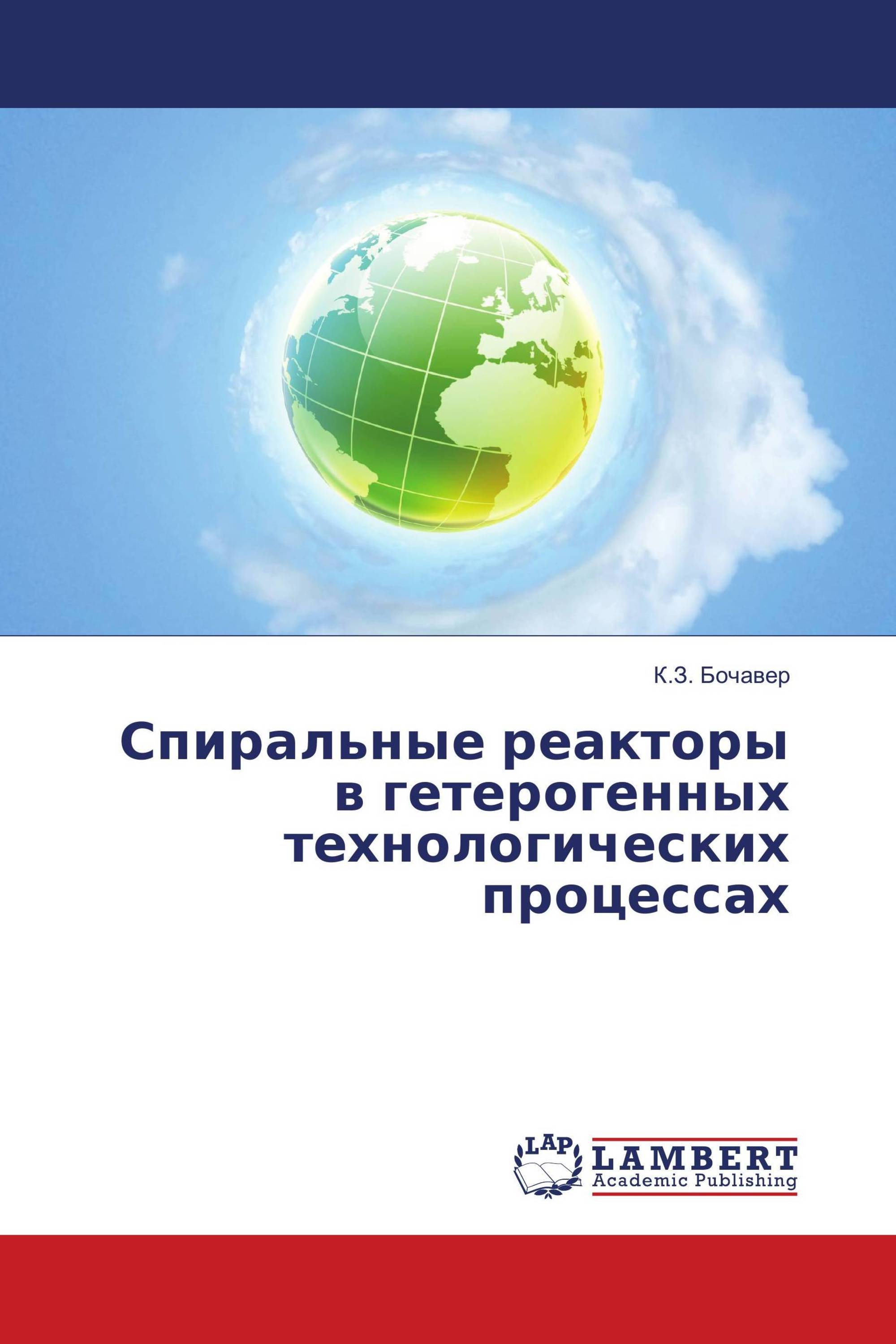 Спиральные реакторы в гетерогенных технологических процессах