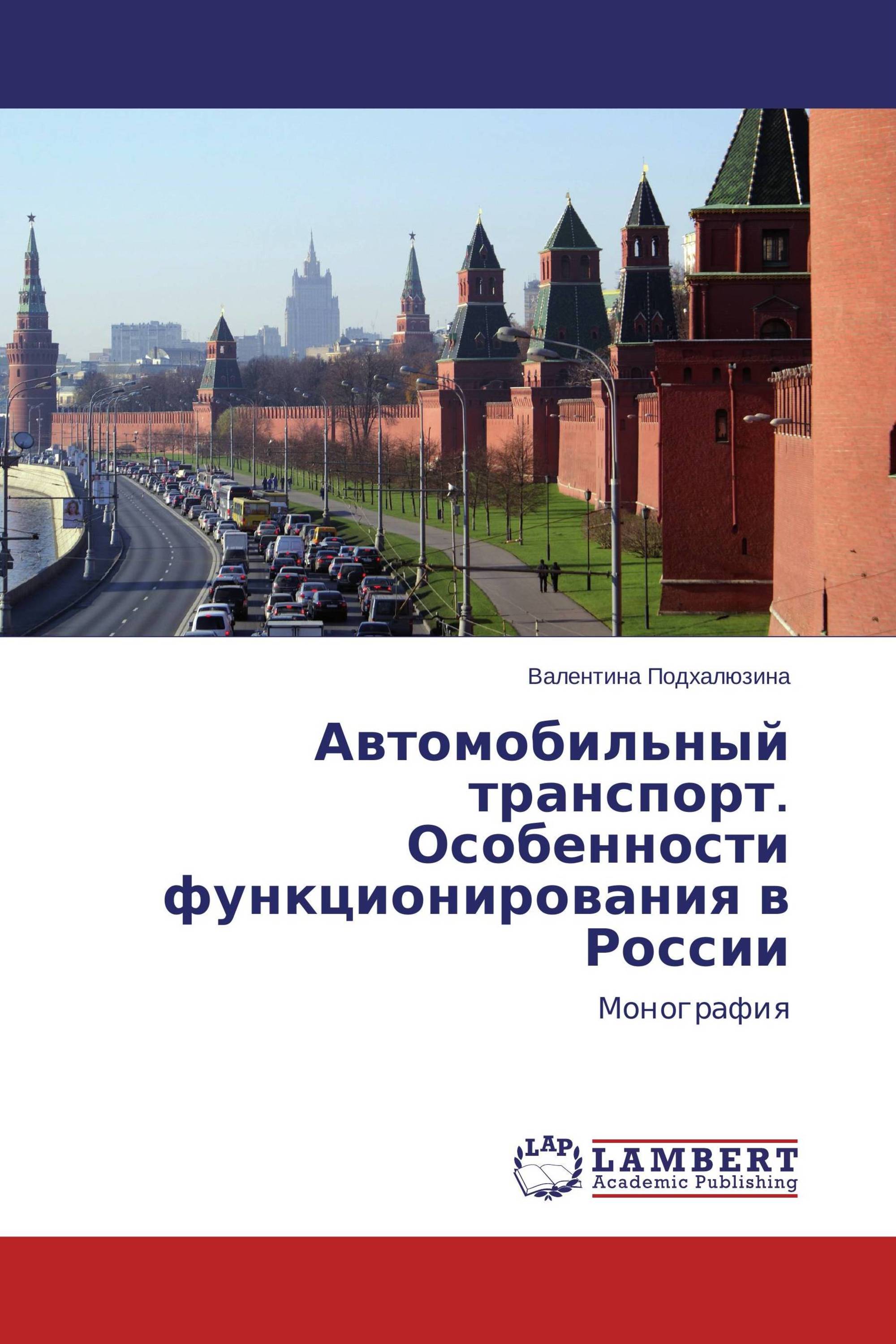 Автомобильный транспорт. Особенности функционирования в России