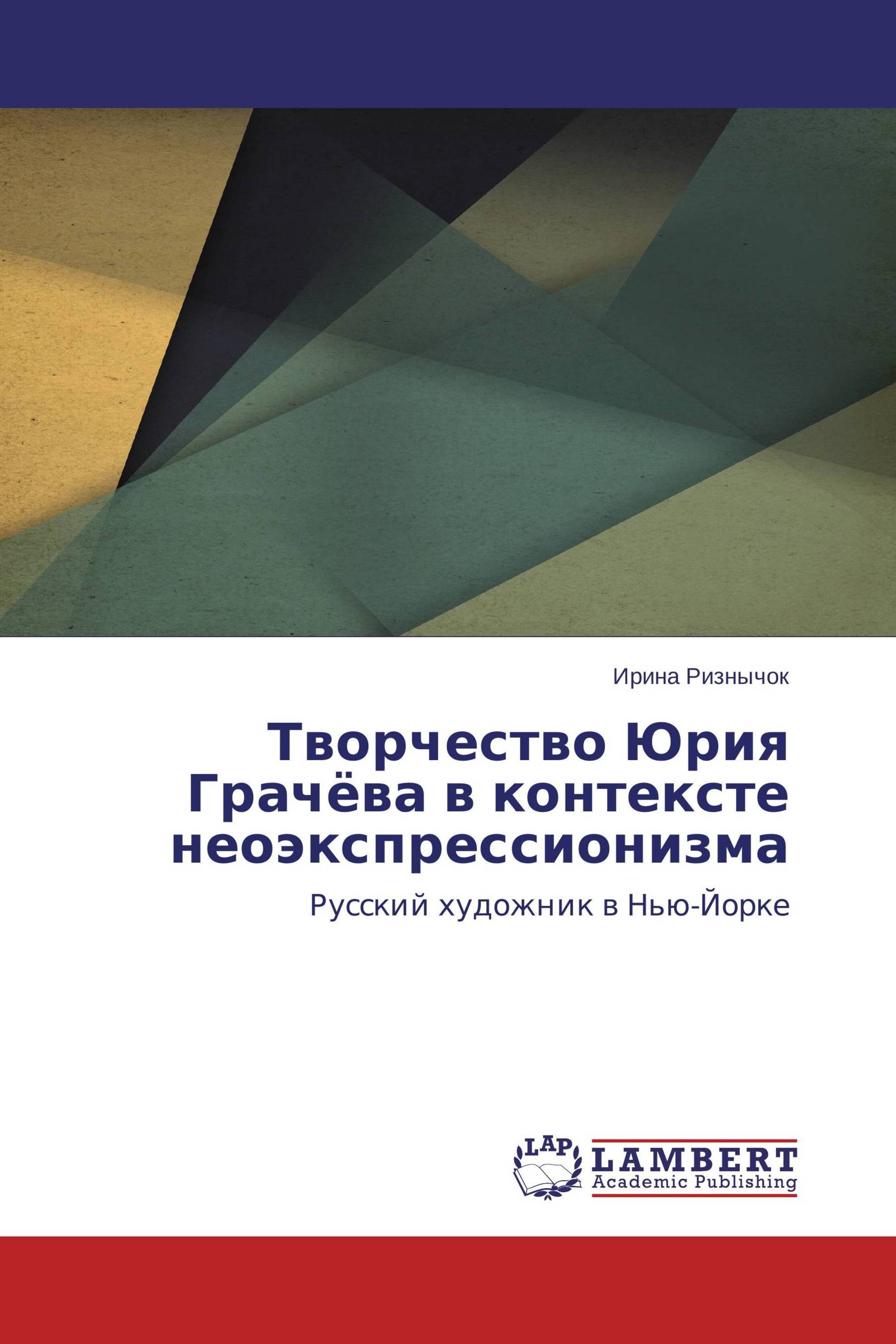 Творчество Юрия Грачёва в контексте неоэкспрессионизма