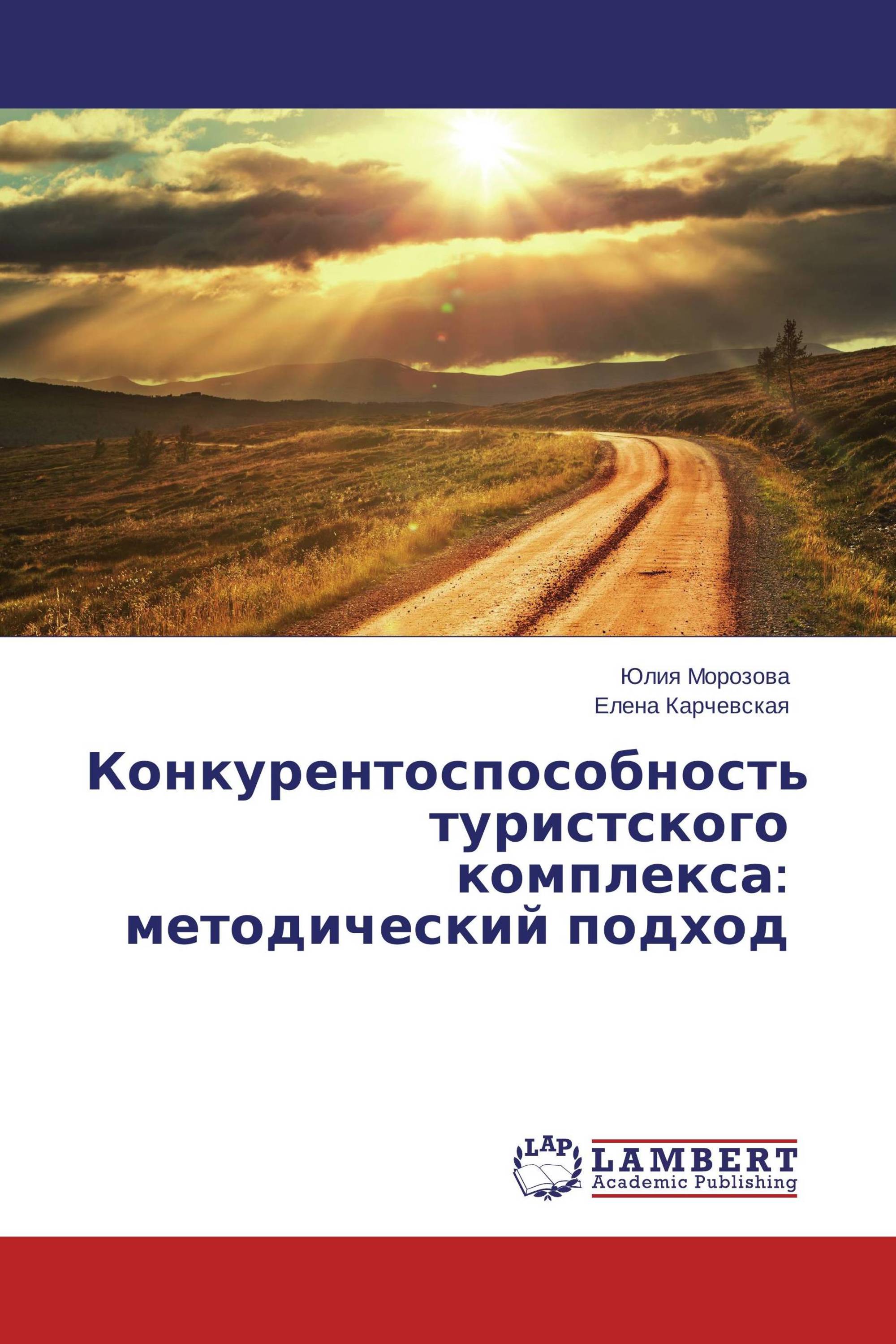 Конкурентоспособность туристского комплекса: методический подход