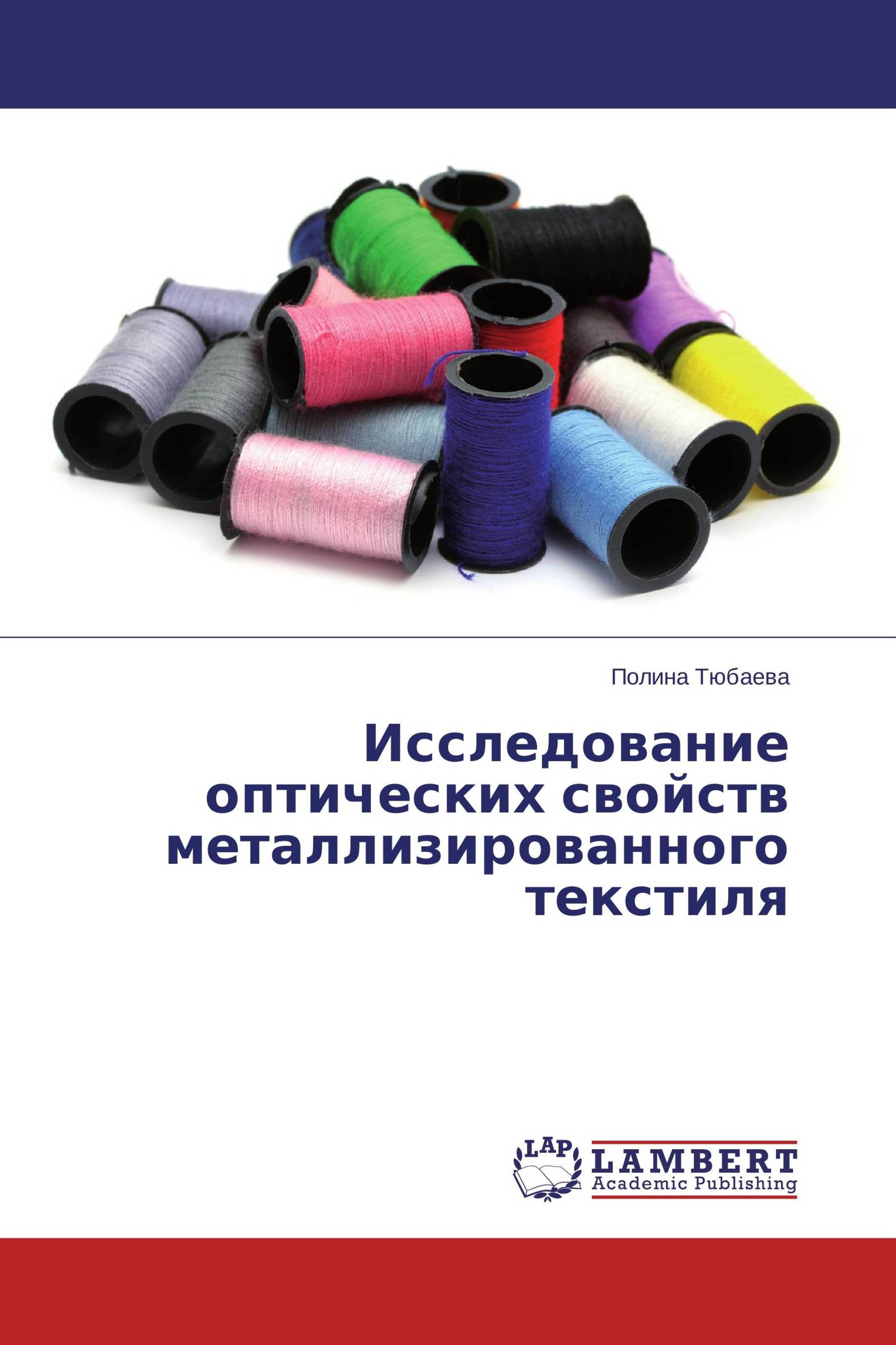 Исследование оптических свойств металлизированного текстиля