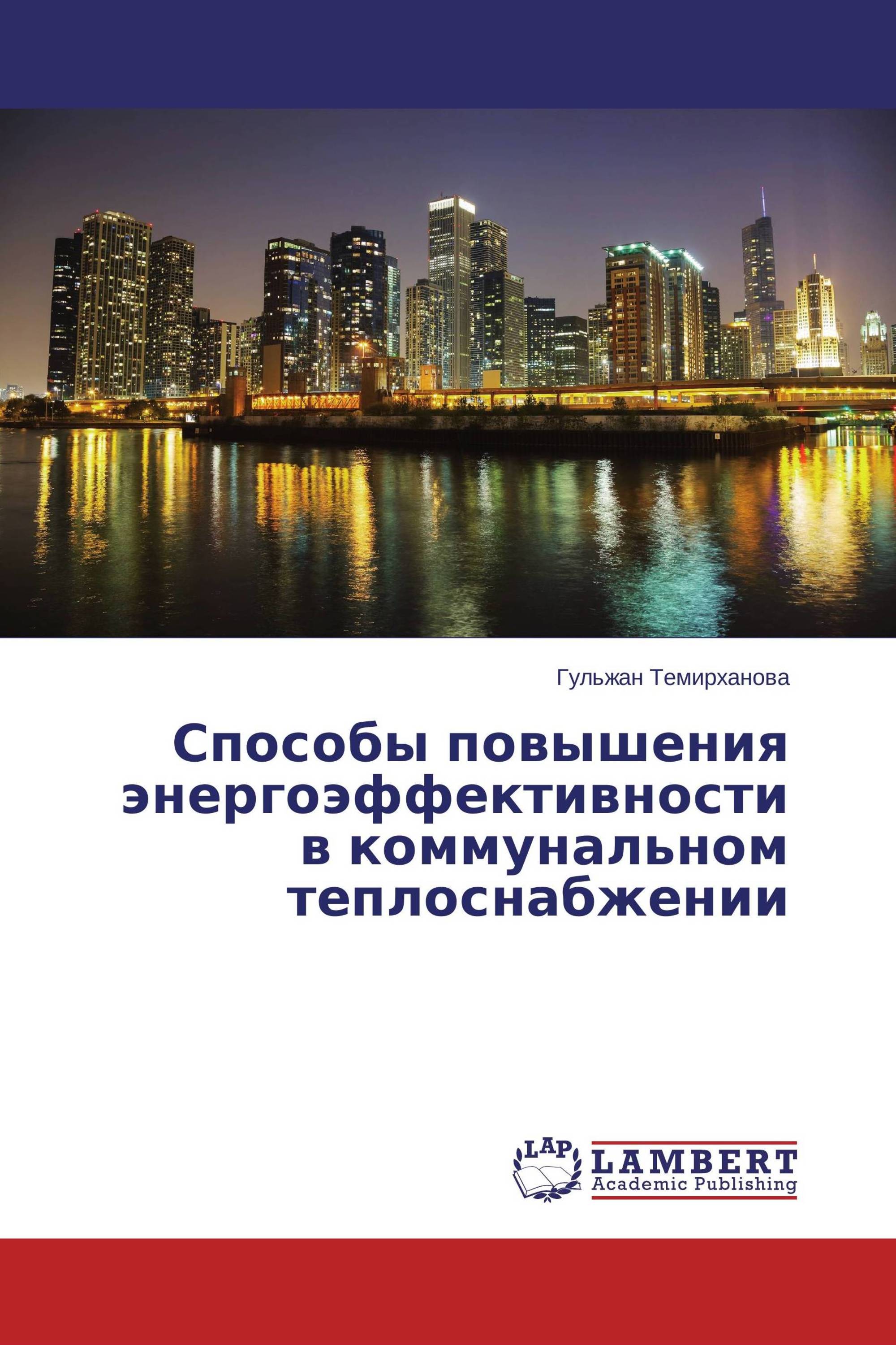 Способы повышения энергоэффективности в коммунальном теплоснабжении