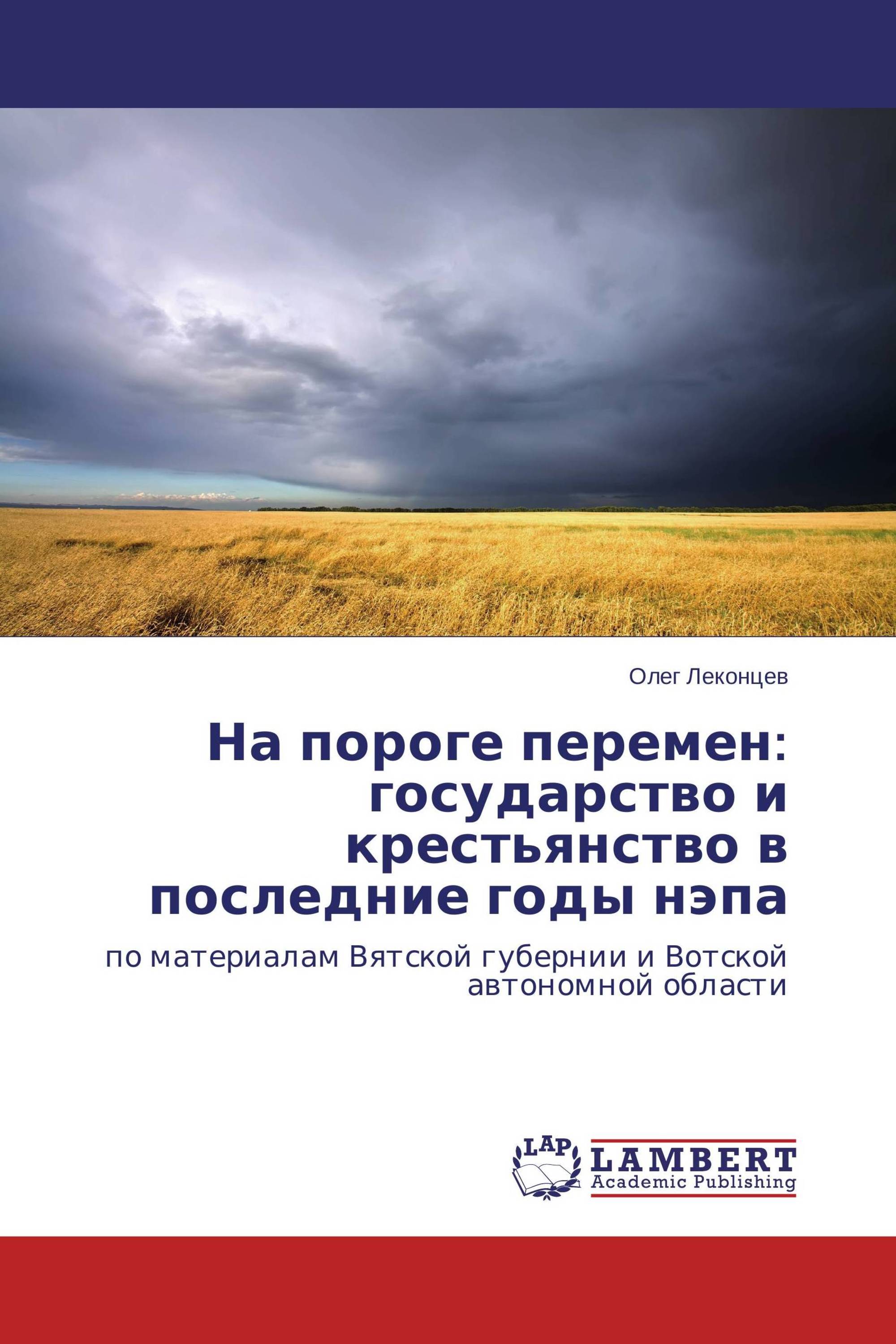 На пороге перемен: государство и крестьянство в последние годы нэпа