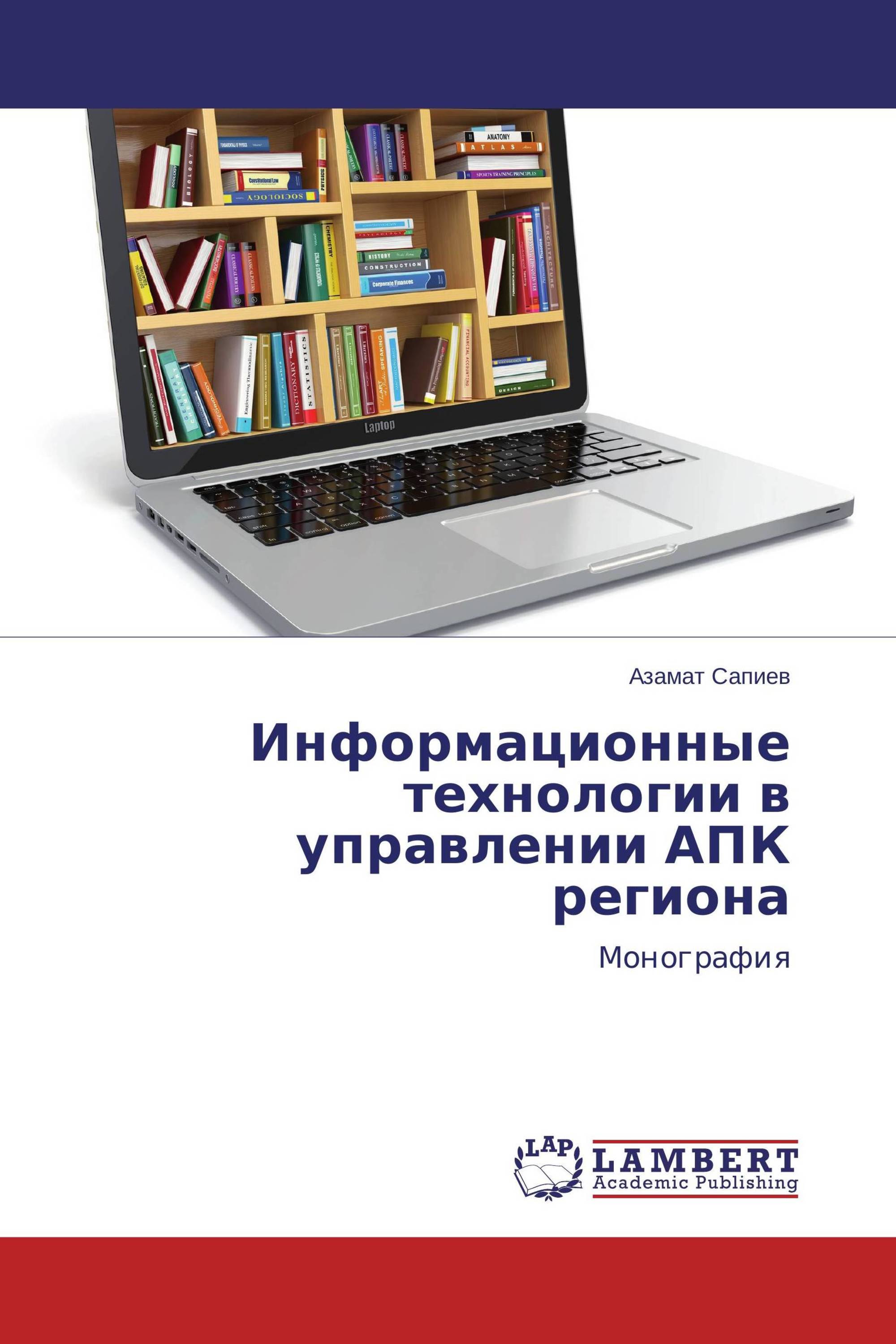 Информационные технологии в управлении АПК региона