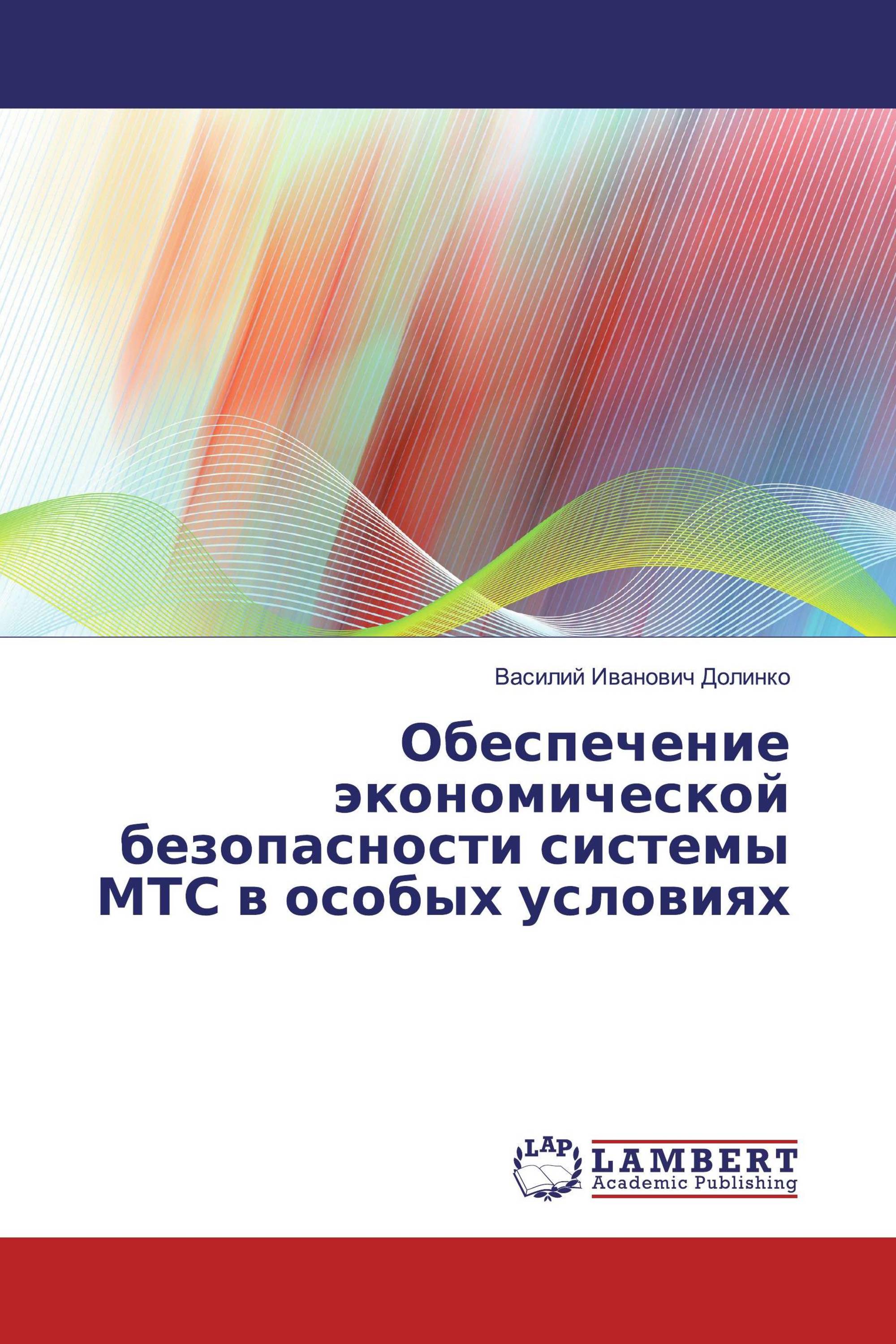 Обеспечение экономической безопасности системы МТС в особых условиях