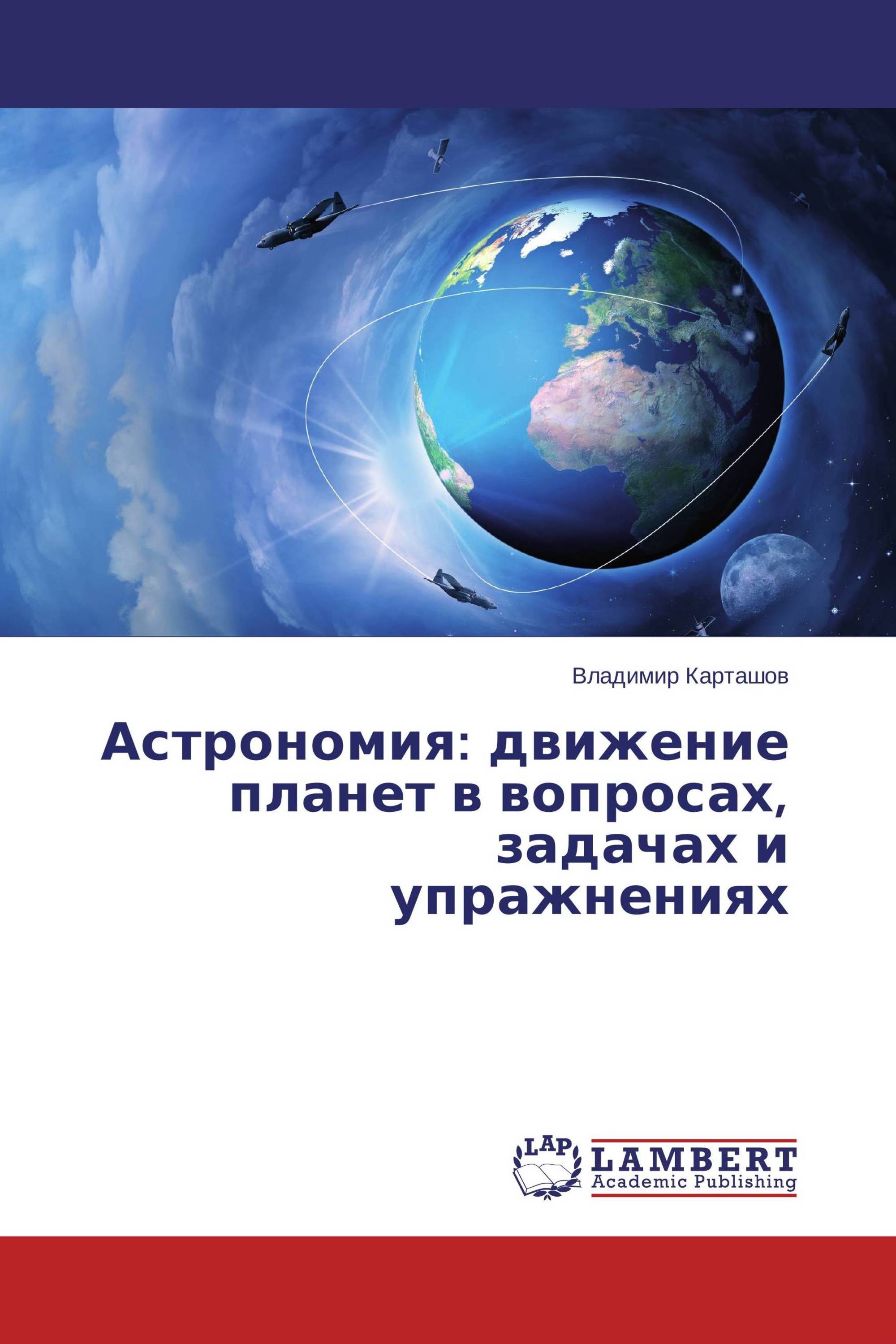 Астрономия: движение планет в вопросах, задачах и упражнениях