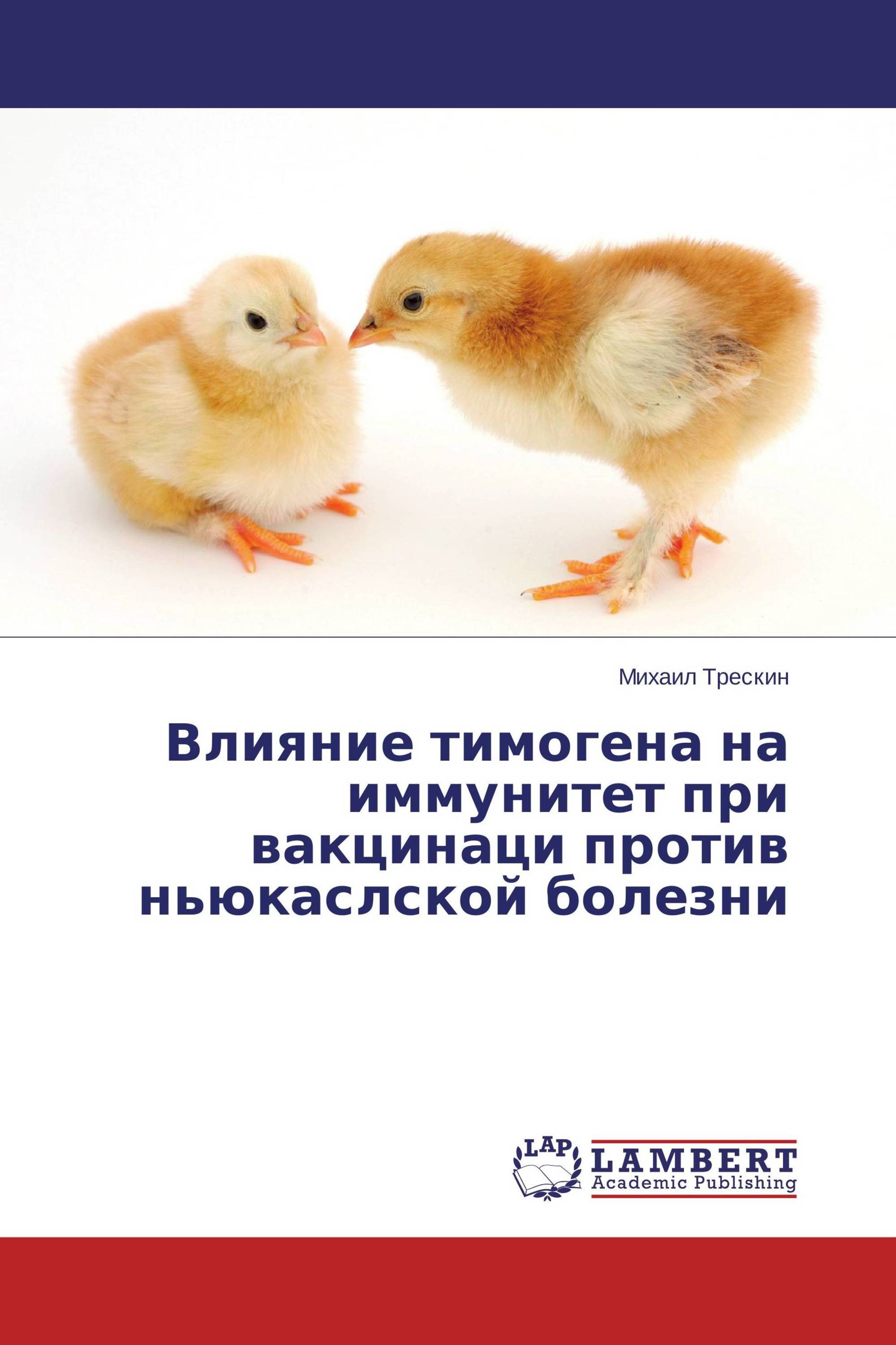 Влияние тимогена на иммунитет при вакцинаци против ньюкаслской болезни