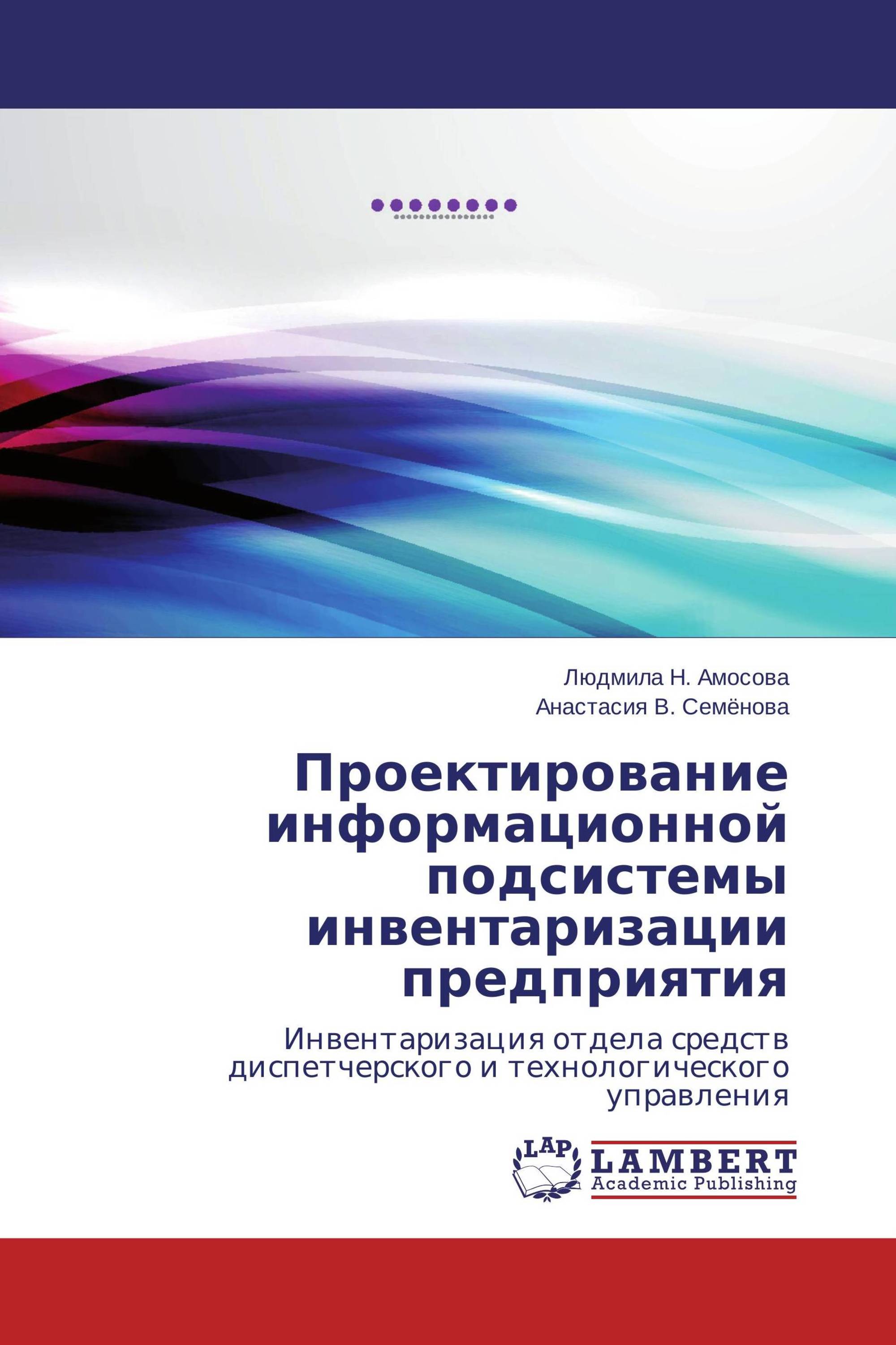 Проектирование информационной подсистемы инвентаризации предприятия