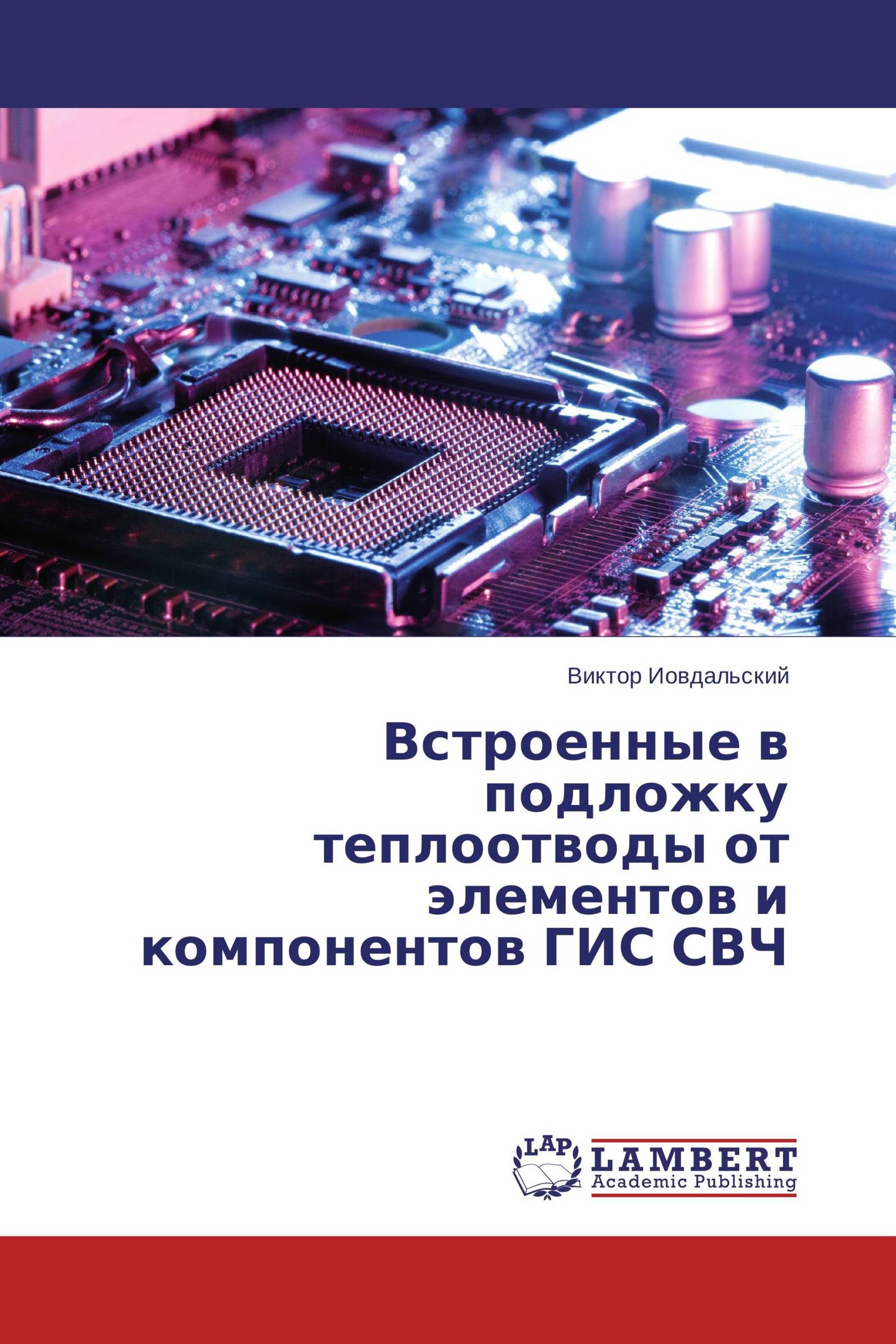 Встроенные в подложку теплоотводы от элементов и компонентов ГИС СВЧ