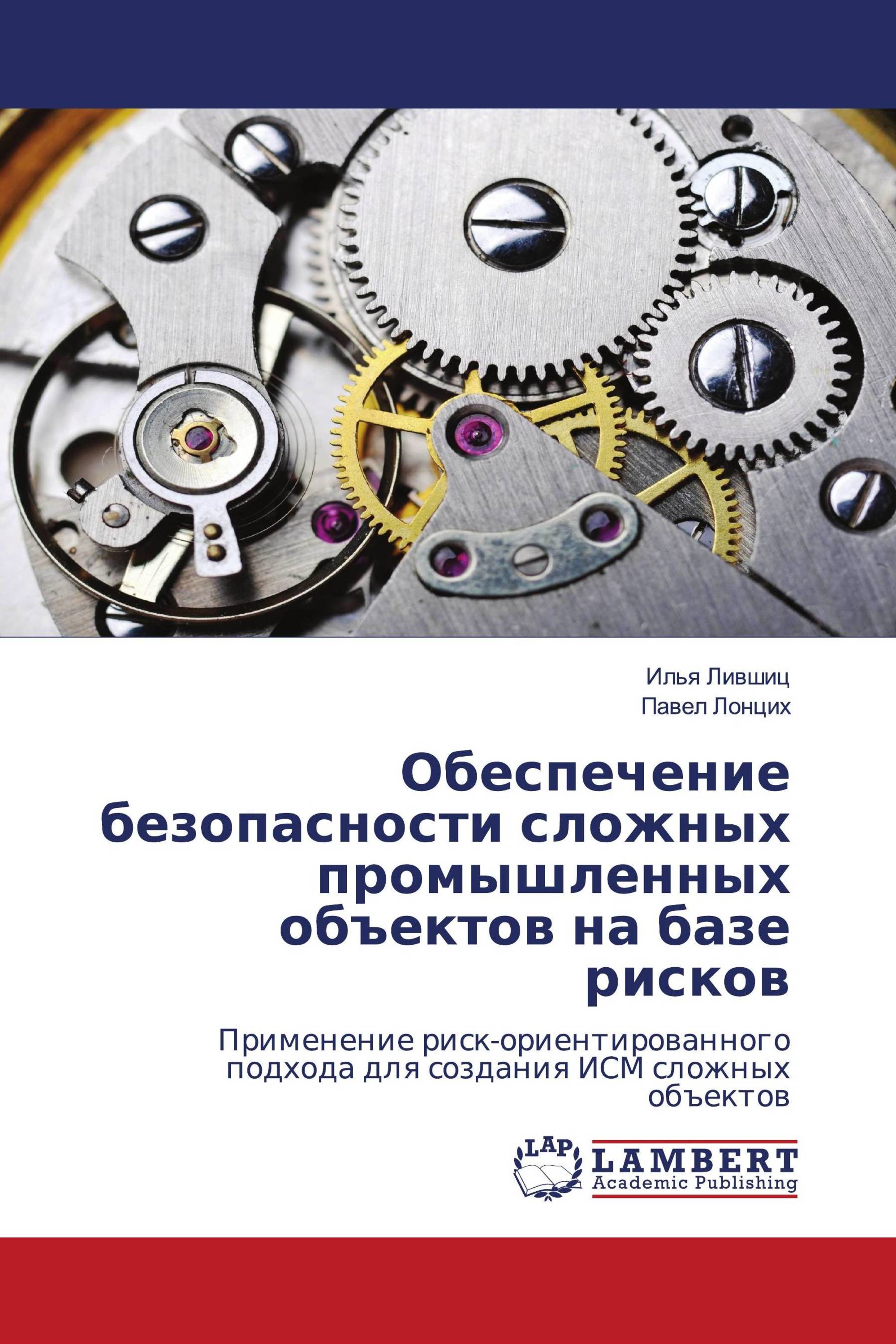 Обеспечение безопасности сложных промышленных объектов на базе рисков