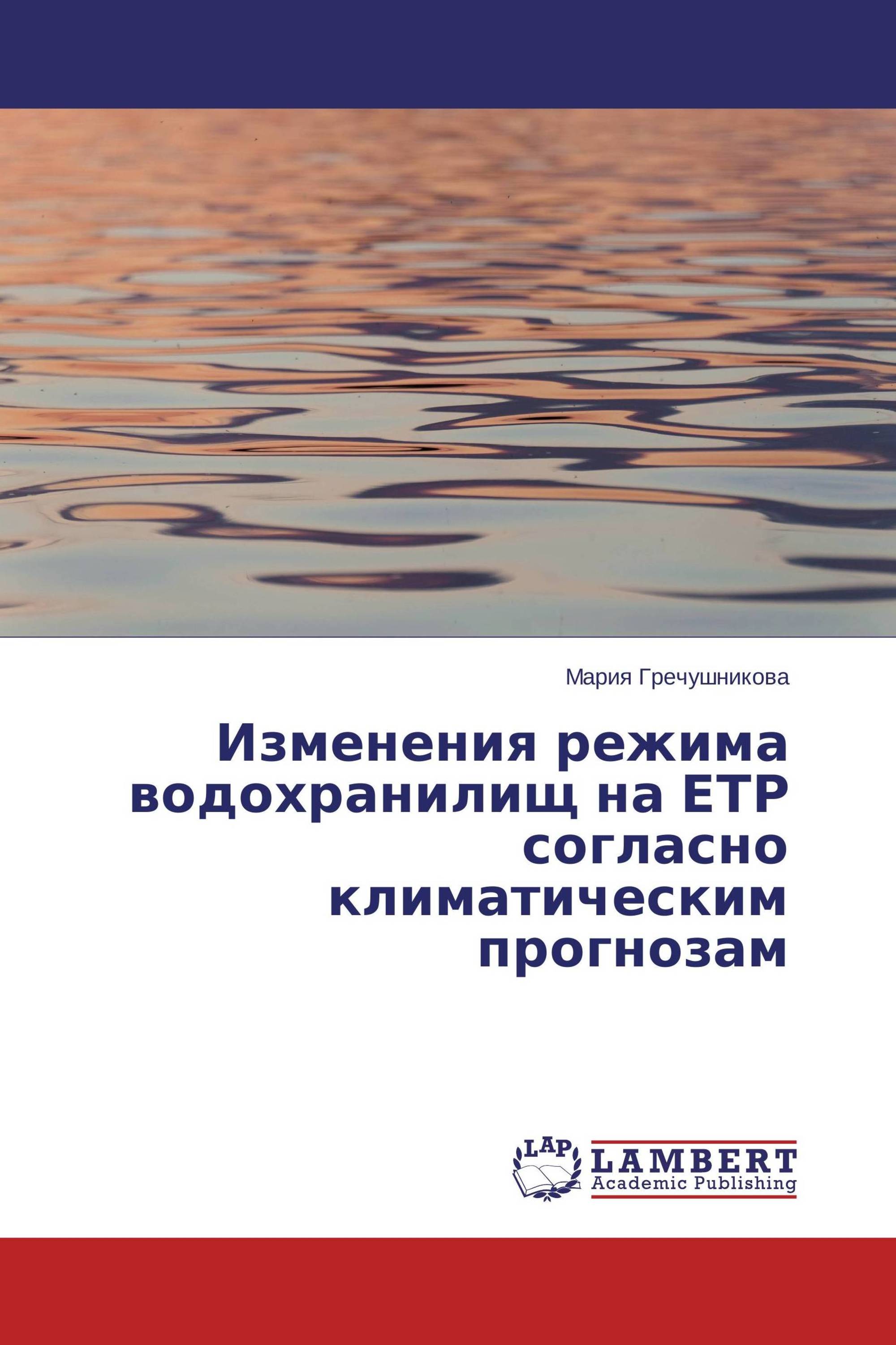 Изменения режима водохранилищ на ЕТР согласно климатическим прогнозам