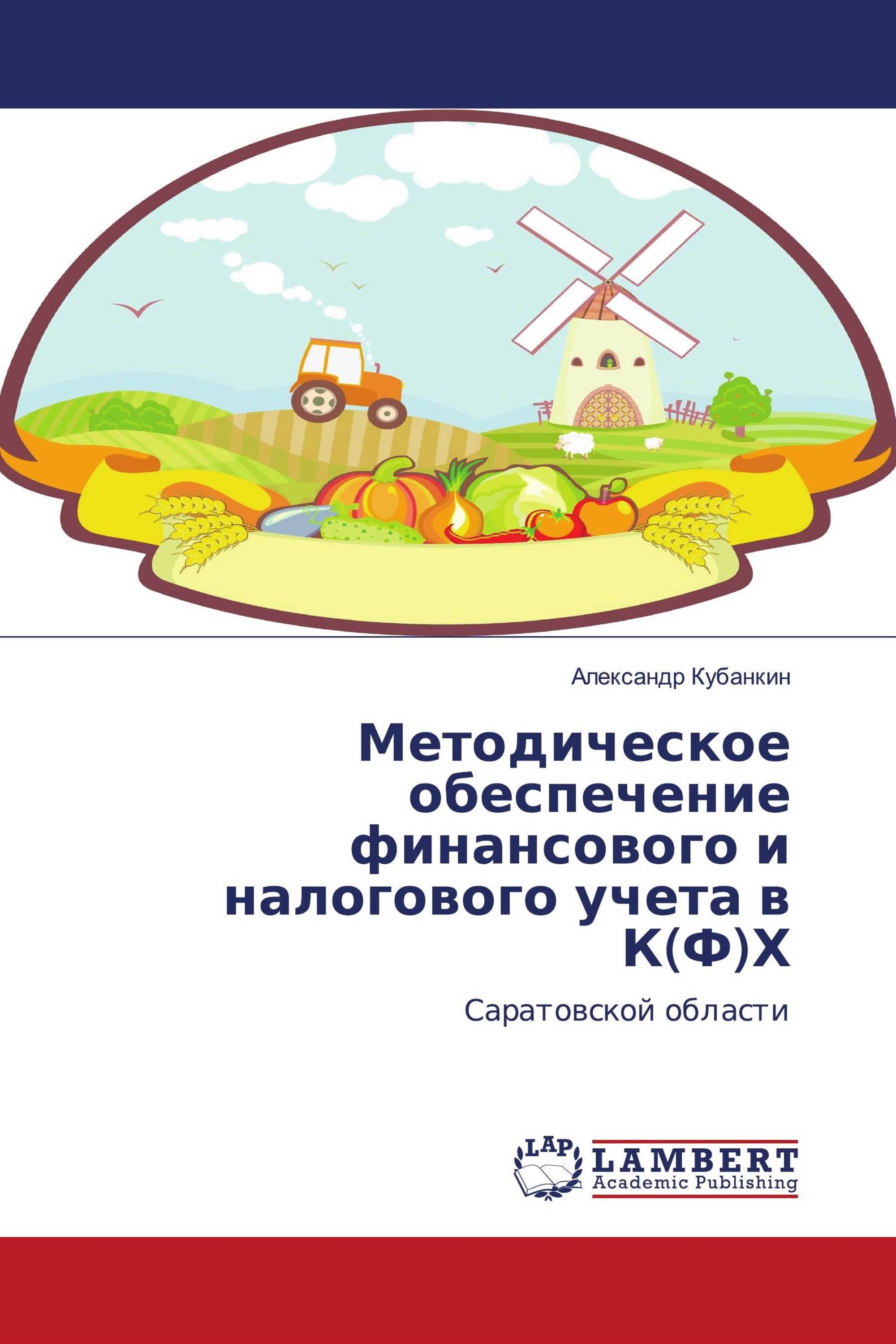 Методическое обеспечение финансового и налогового учета в К(Ф)Х