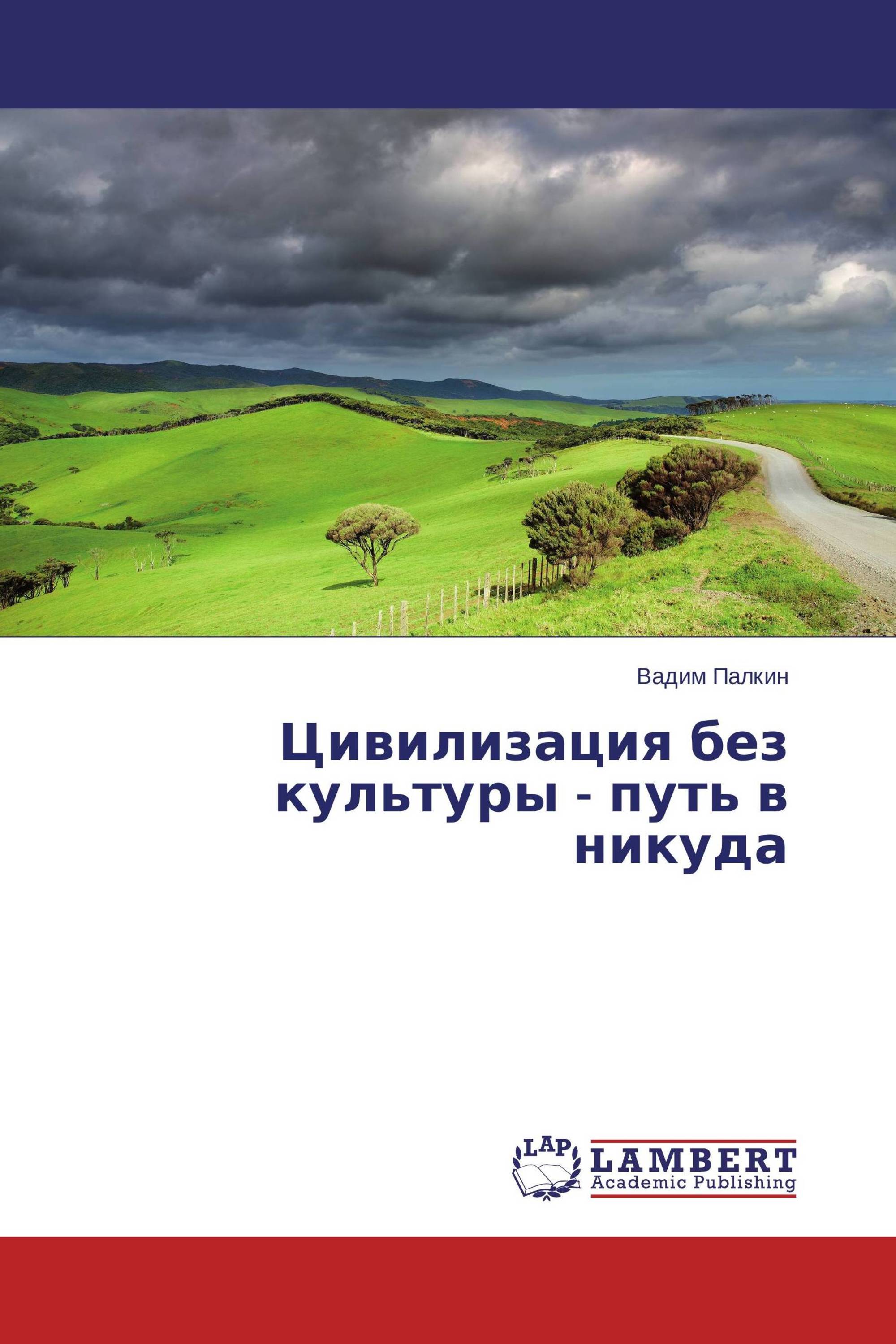 Цивилизация без культуры - путь в никуда