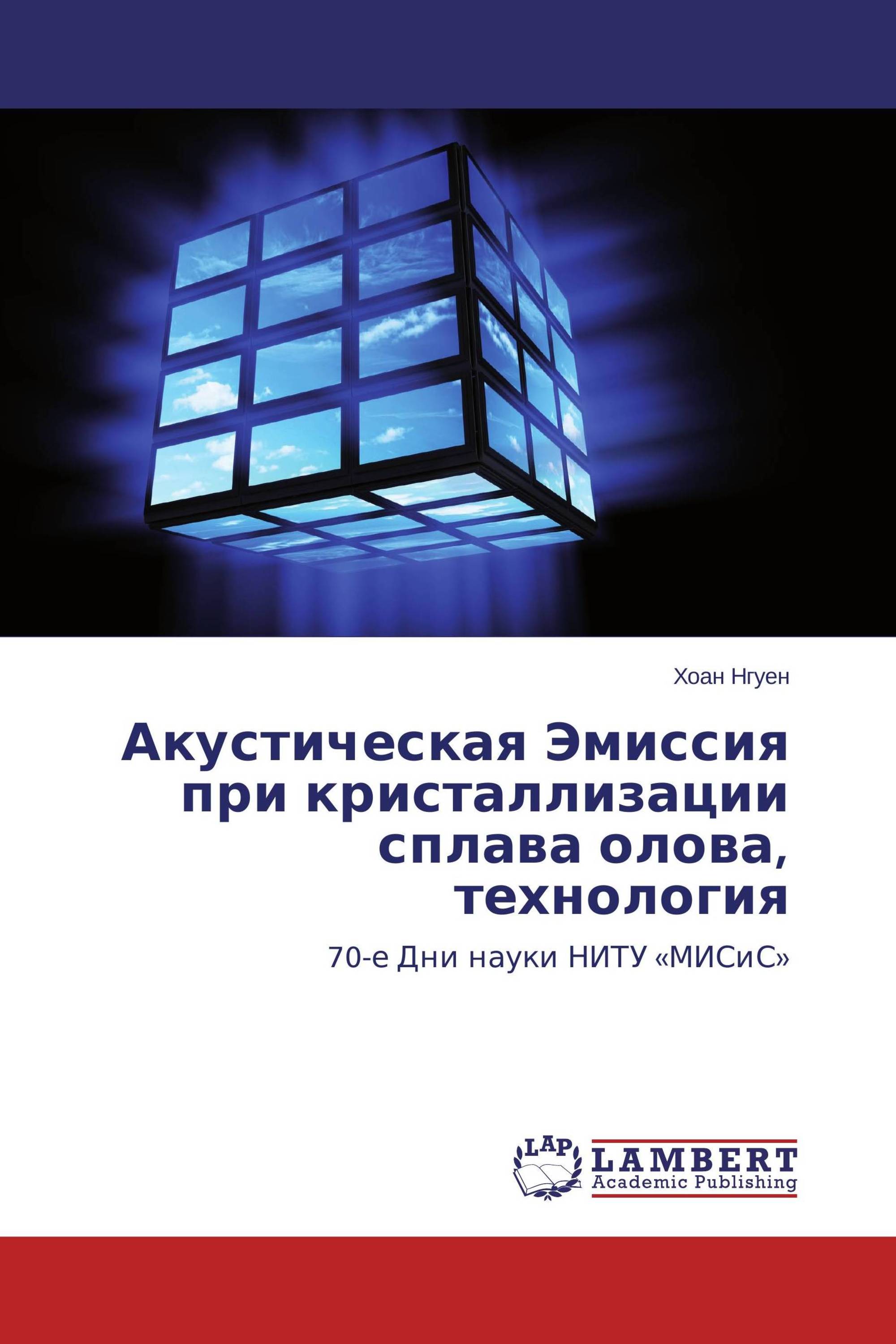 Акустическая Эмиссия при кристаллизации сплава олова, технология