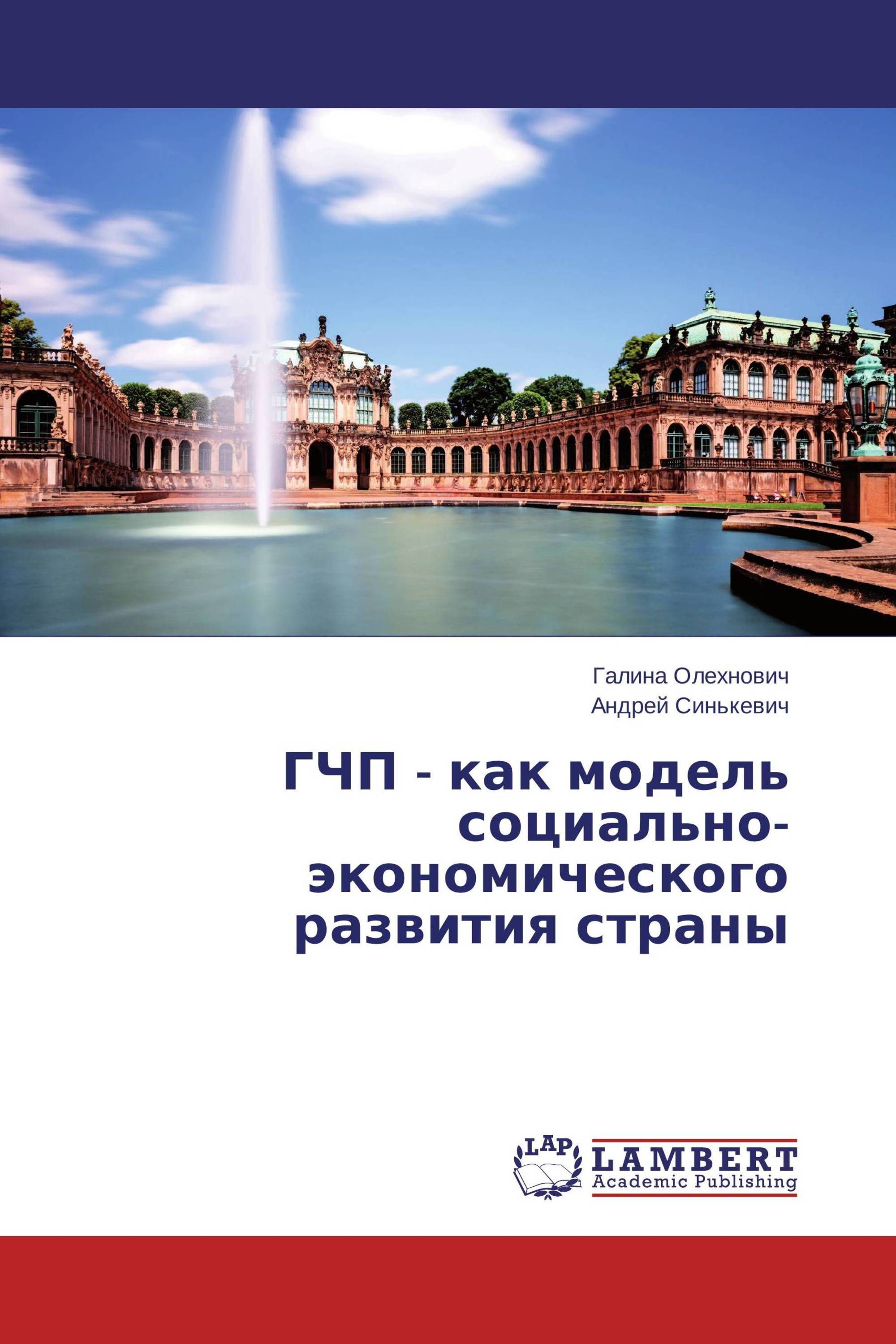 ГЧП - как модель социально-экономического развития страны