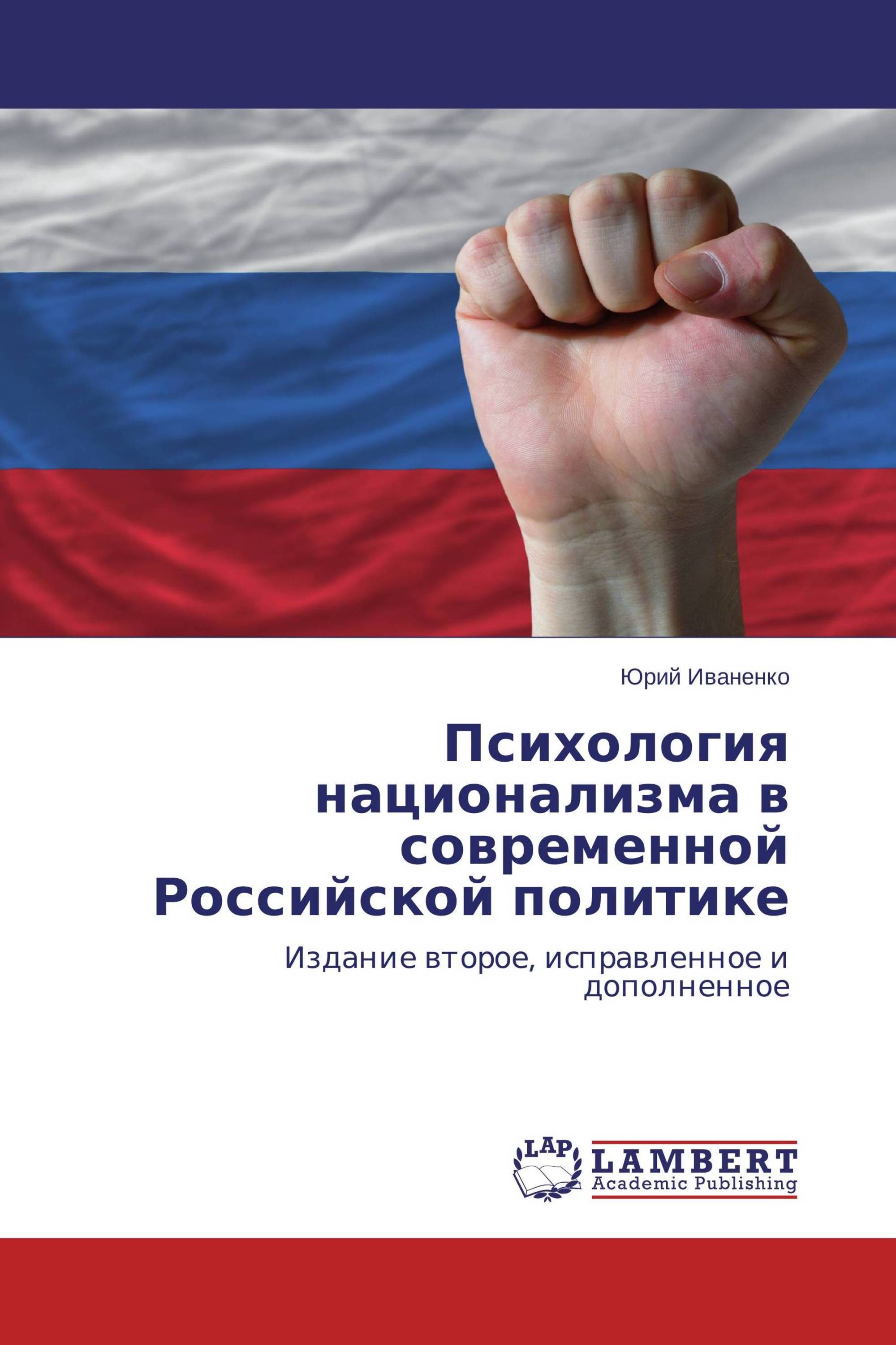 Психология национализма в современной Российской политике