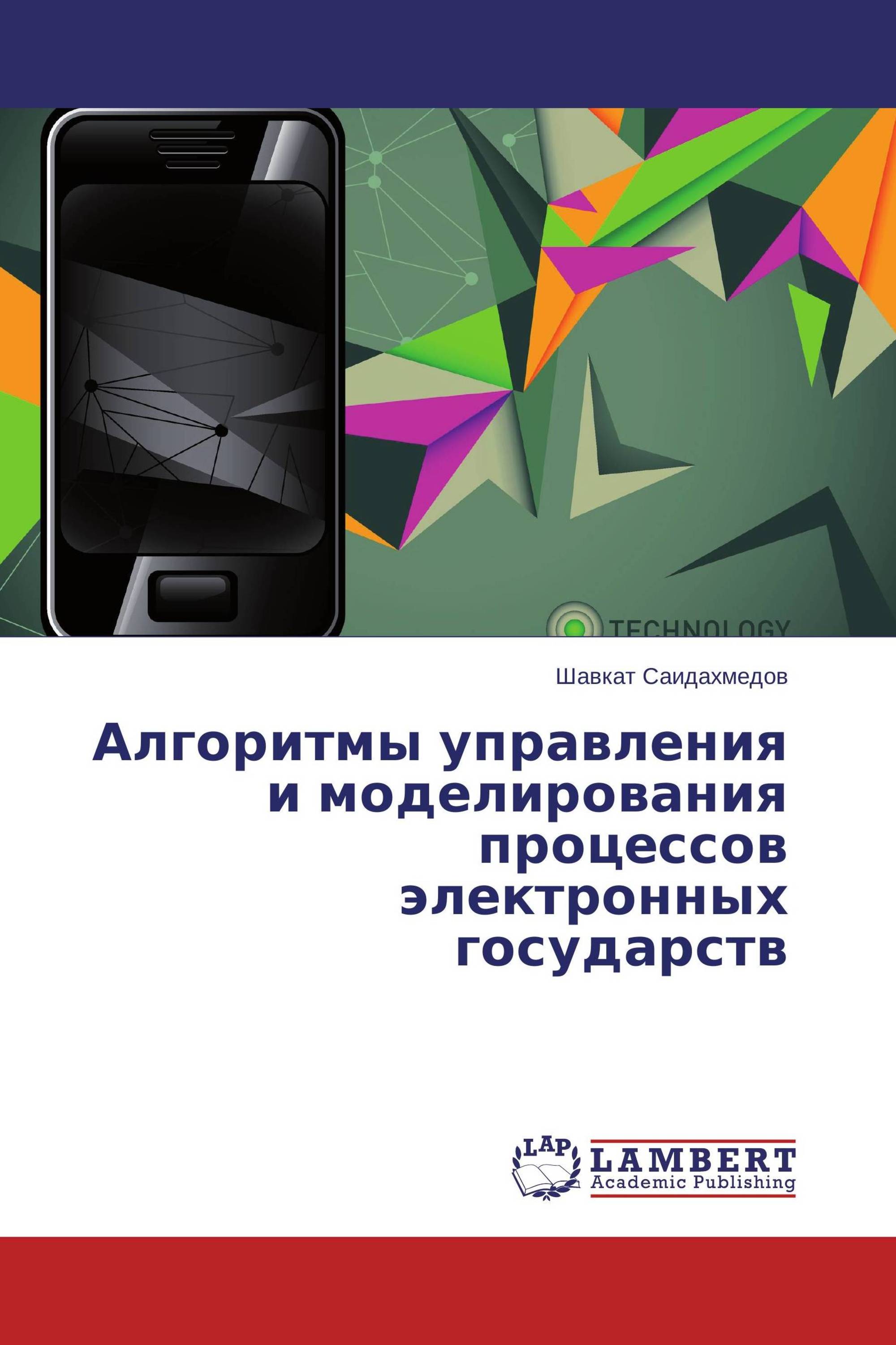 Алгоритмы управления и моделирования процессов электронных государств