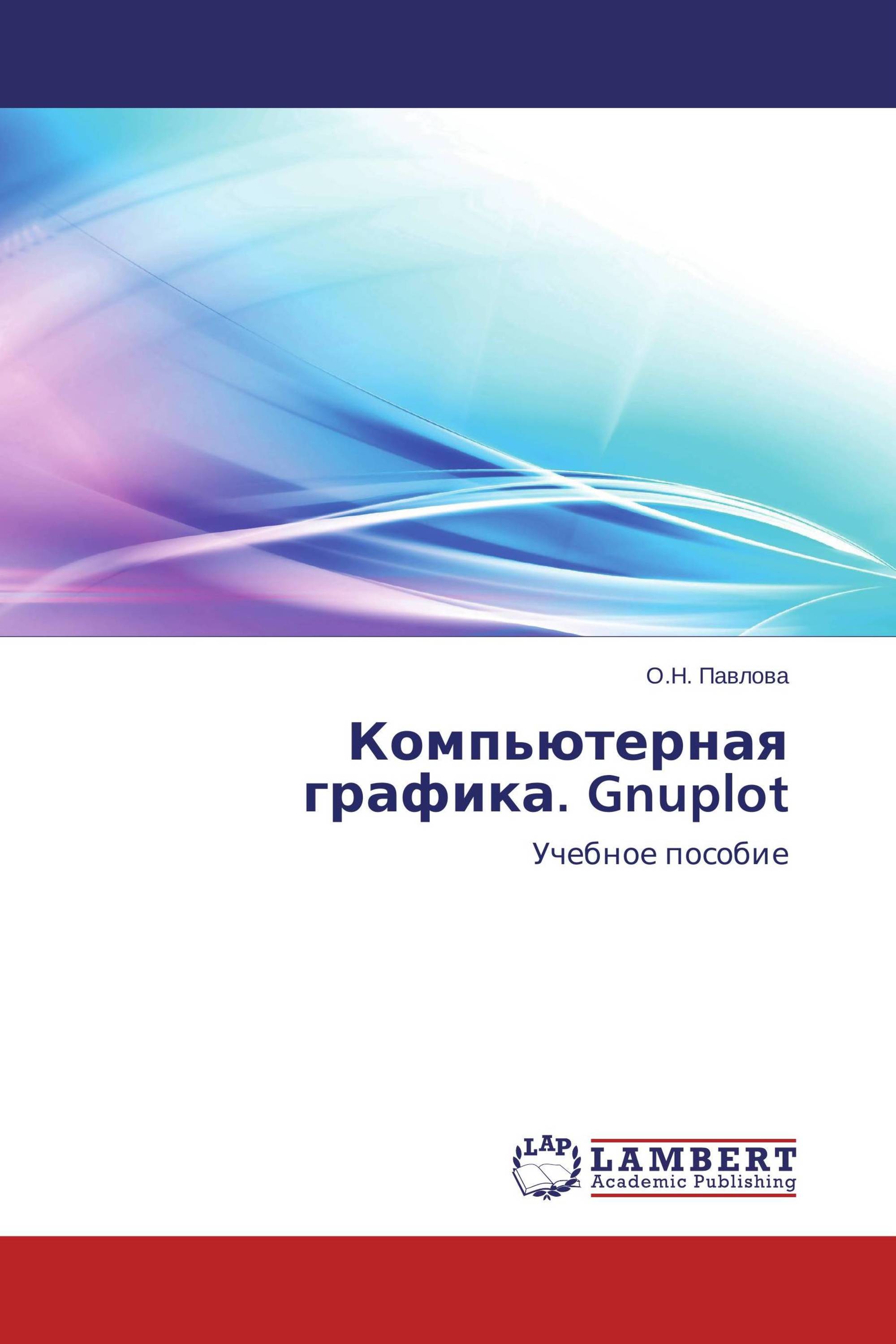 Компьютерная графика. Gnuplot