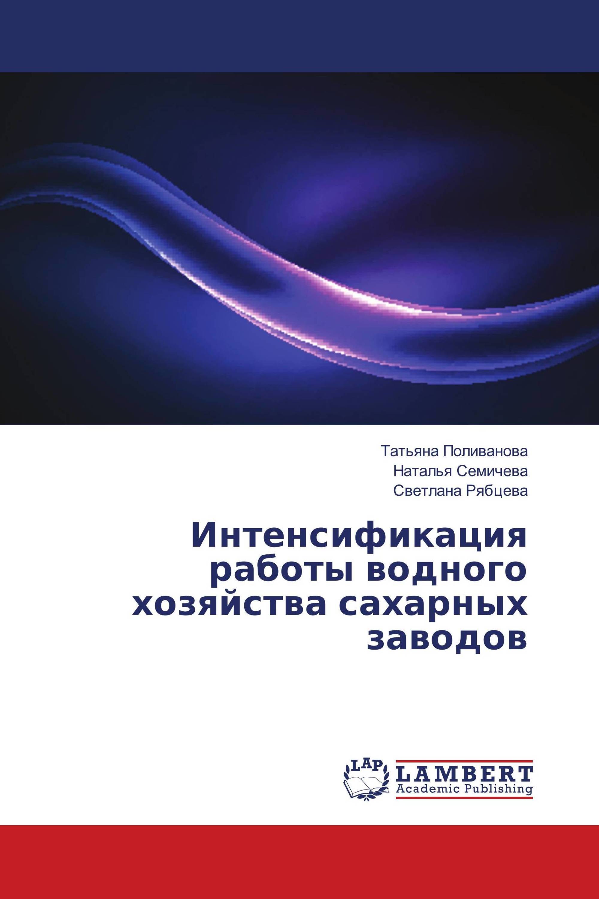 Интенсификация работы водного хозяйства сахарных заводов