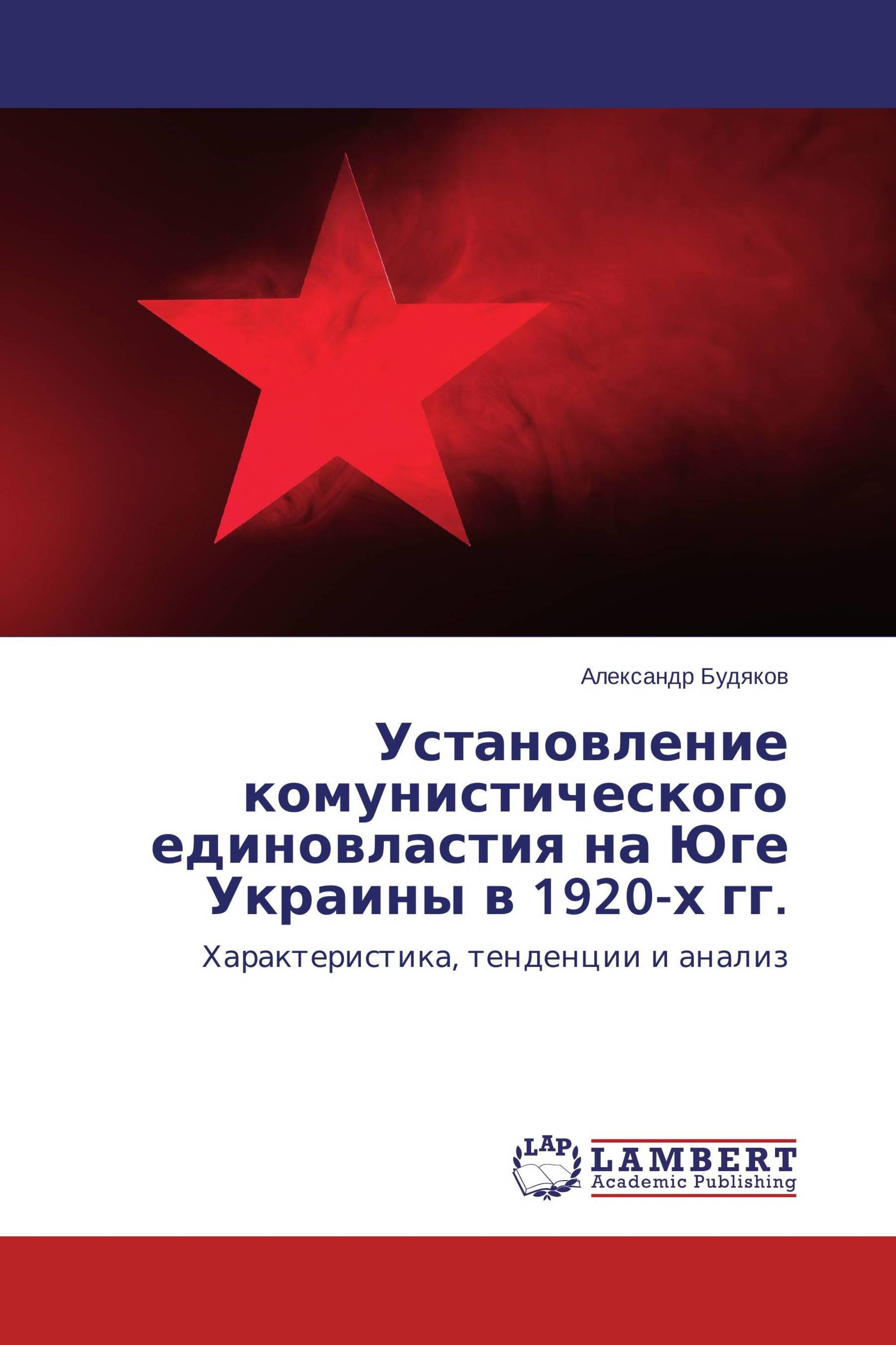 Установление комунистического единовластия на Юге Украины в 1920-х гг.