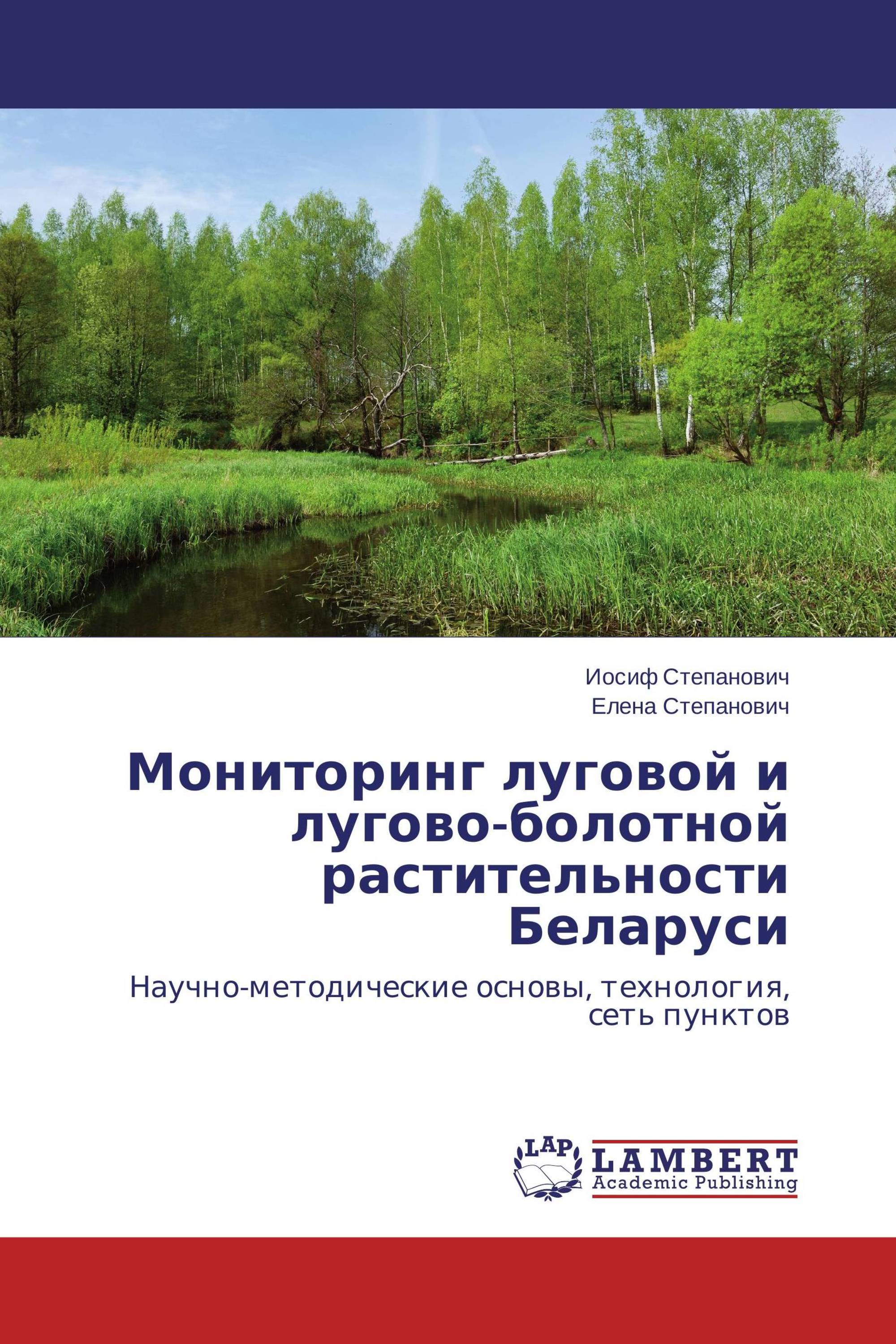 Мониторинг луговой и лугово-болотной растительности Беларуси