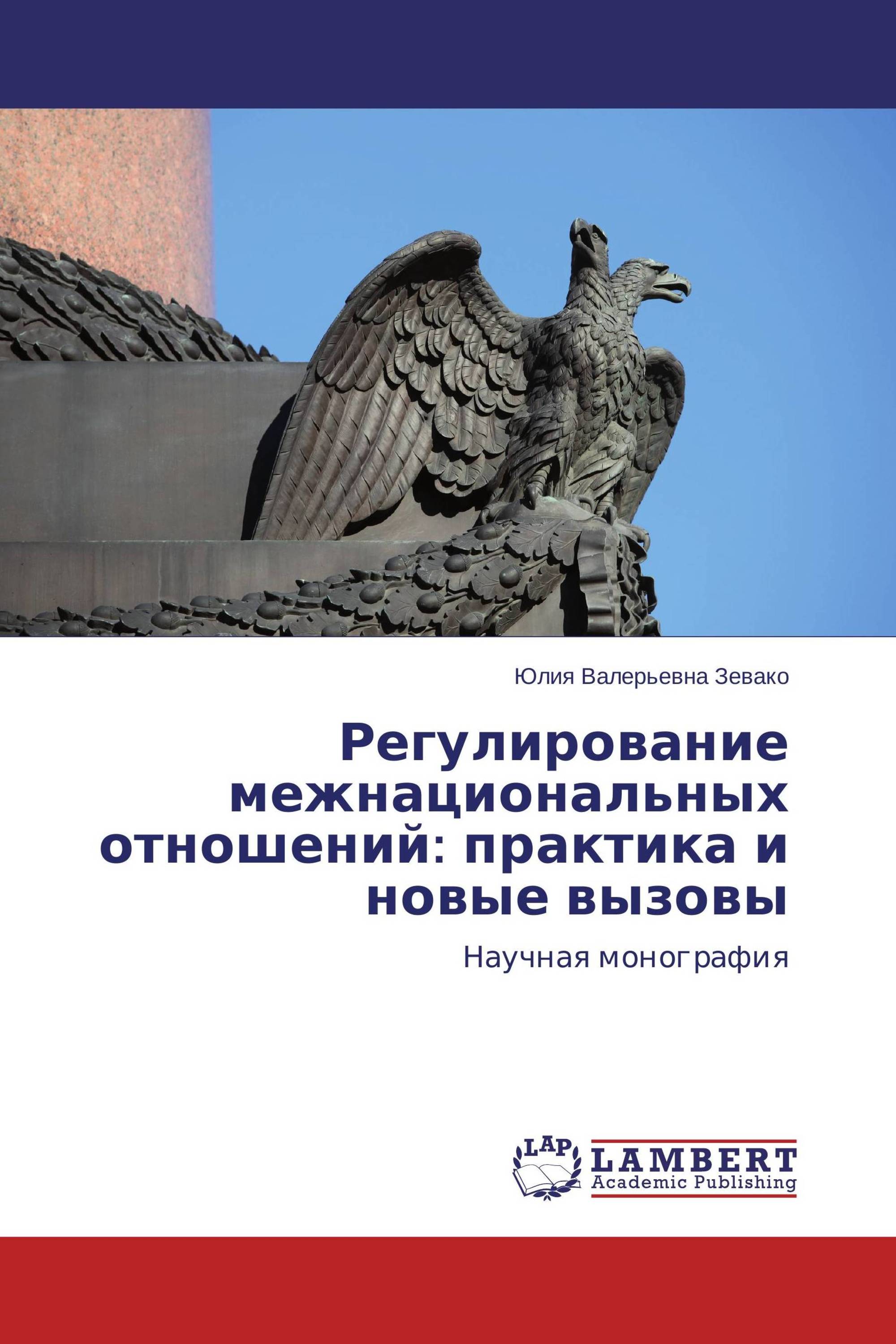 Регулирование межнациональных отношений: практика и новые вызовы