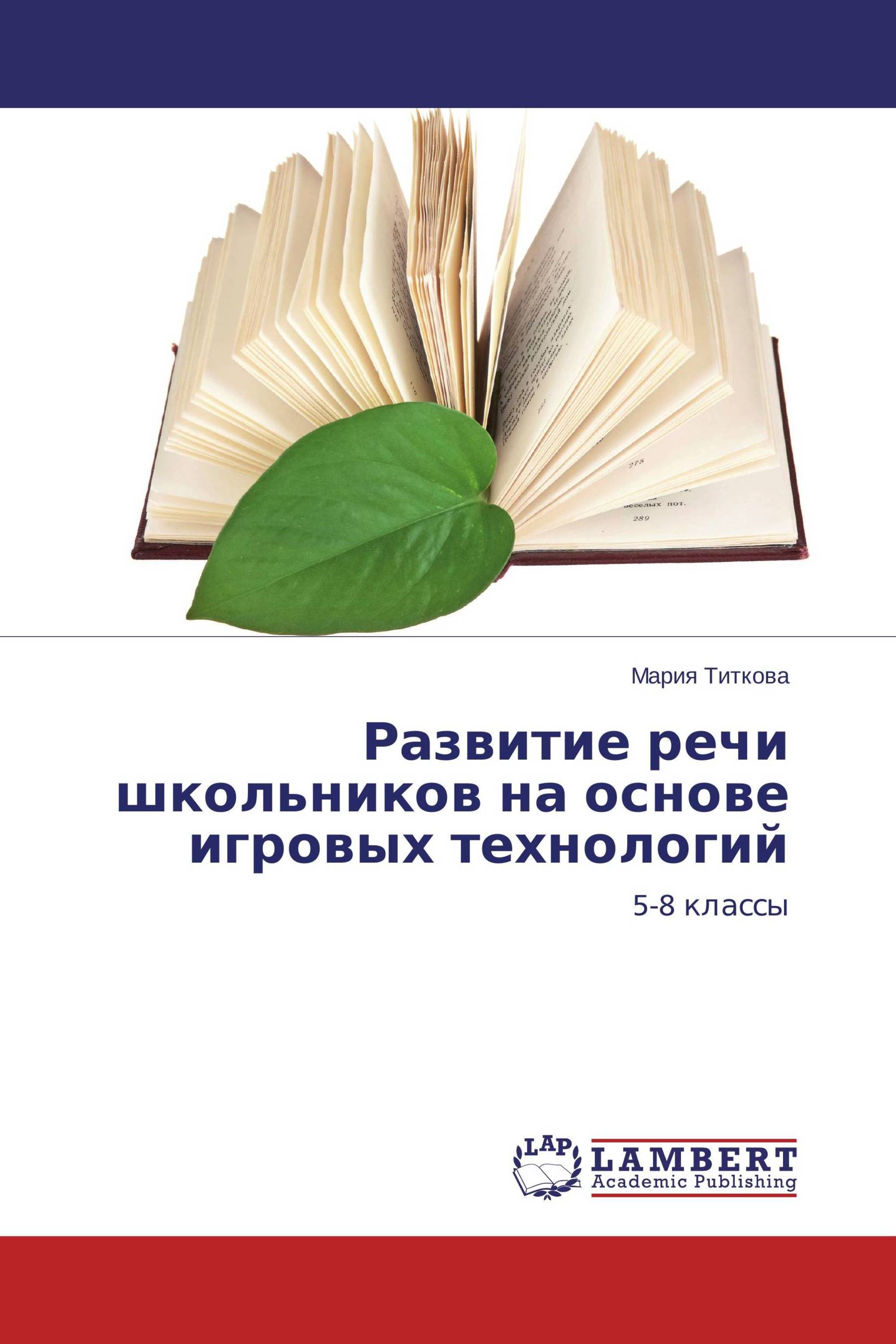 Развитие речи школьников на основе игровых технологий