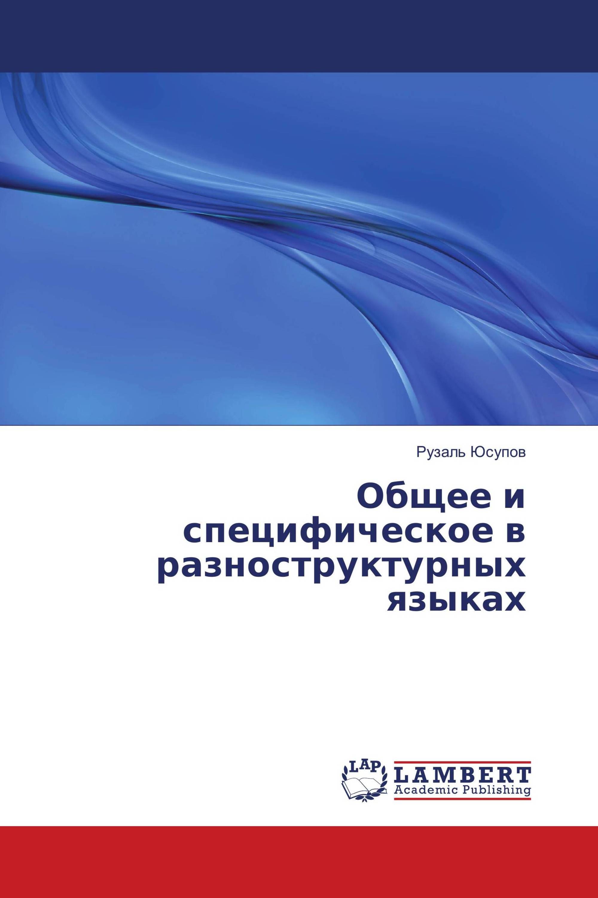 Общее и специфическое в разноструктурных языках