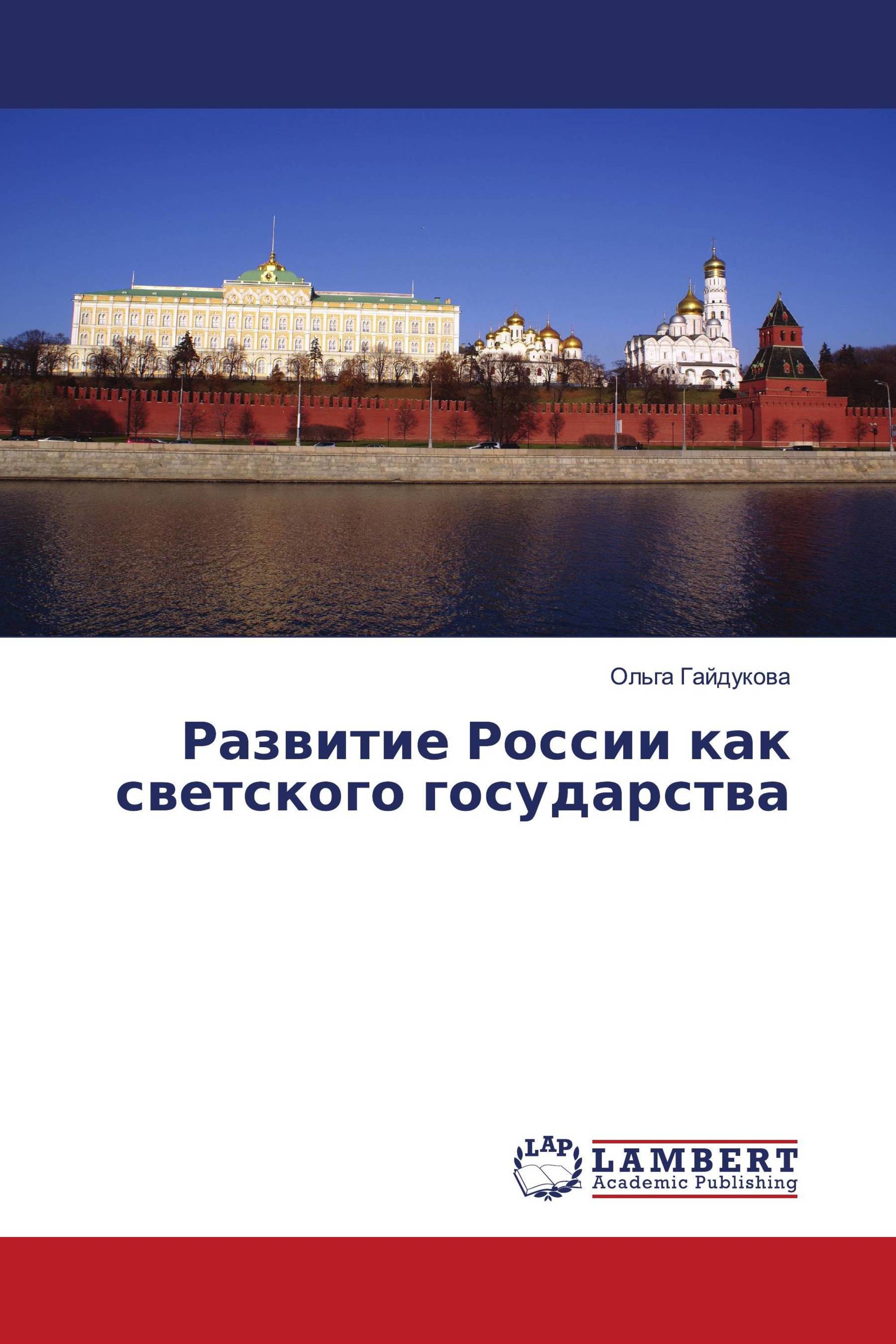 Развитие России как светского государства