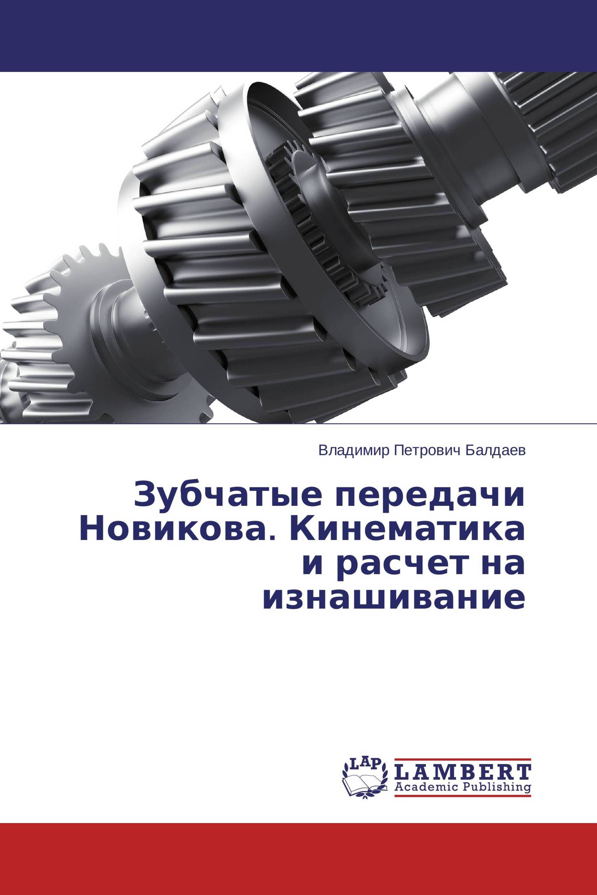 Зубчатые передачи Новикова. Кинематика и расчет на изнашивание