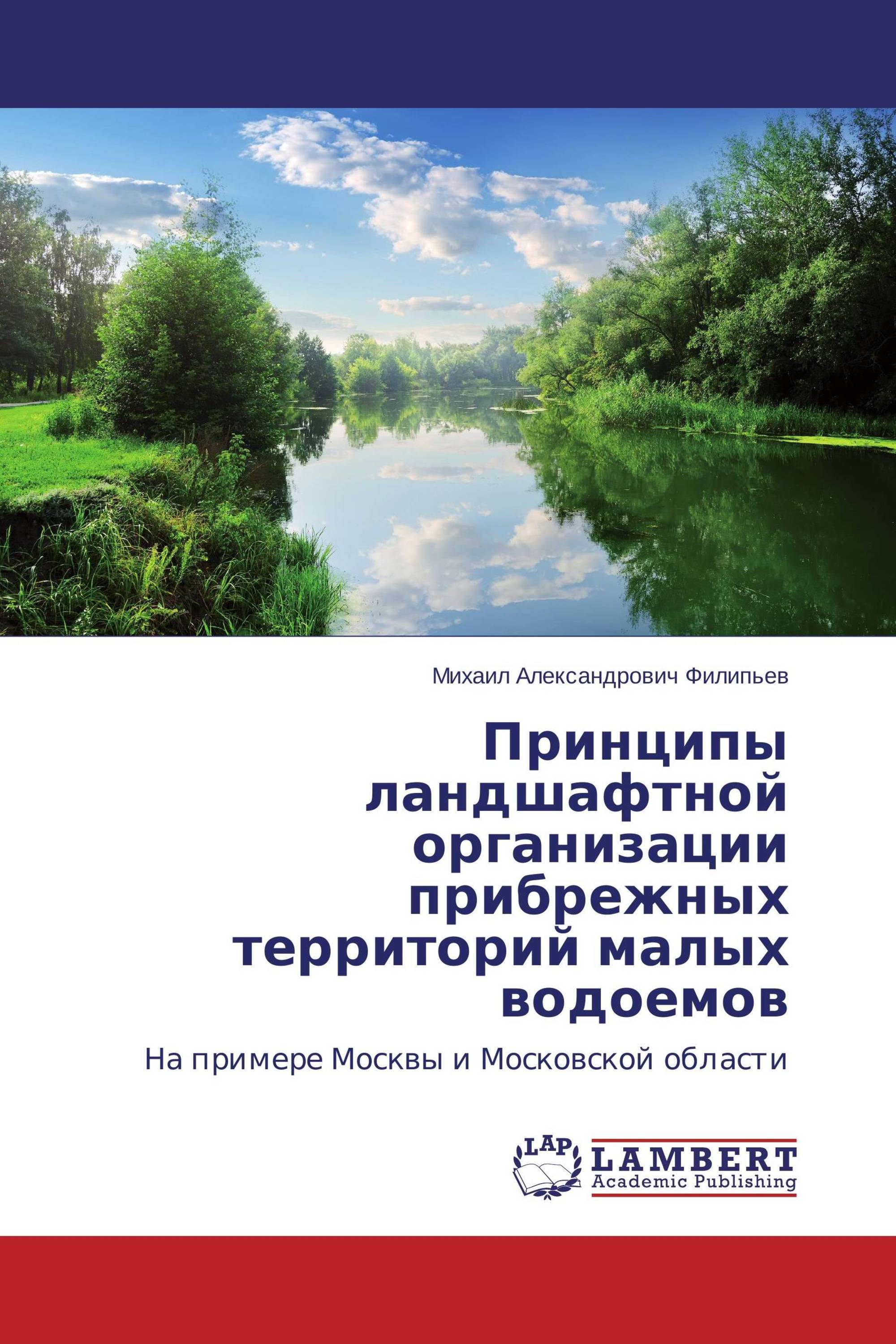 Принципы ландшафтной организации прибрежных территорий малых водоемов