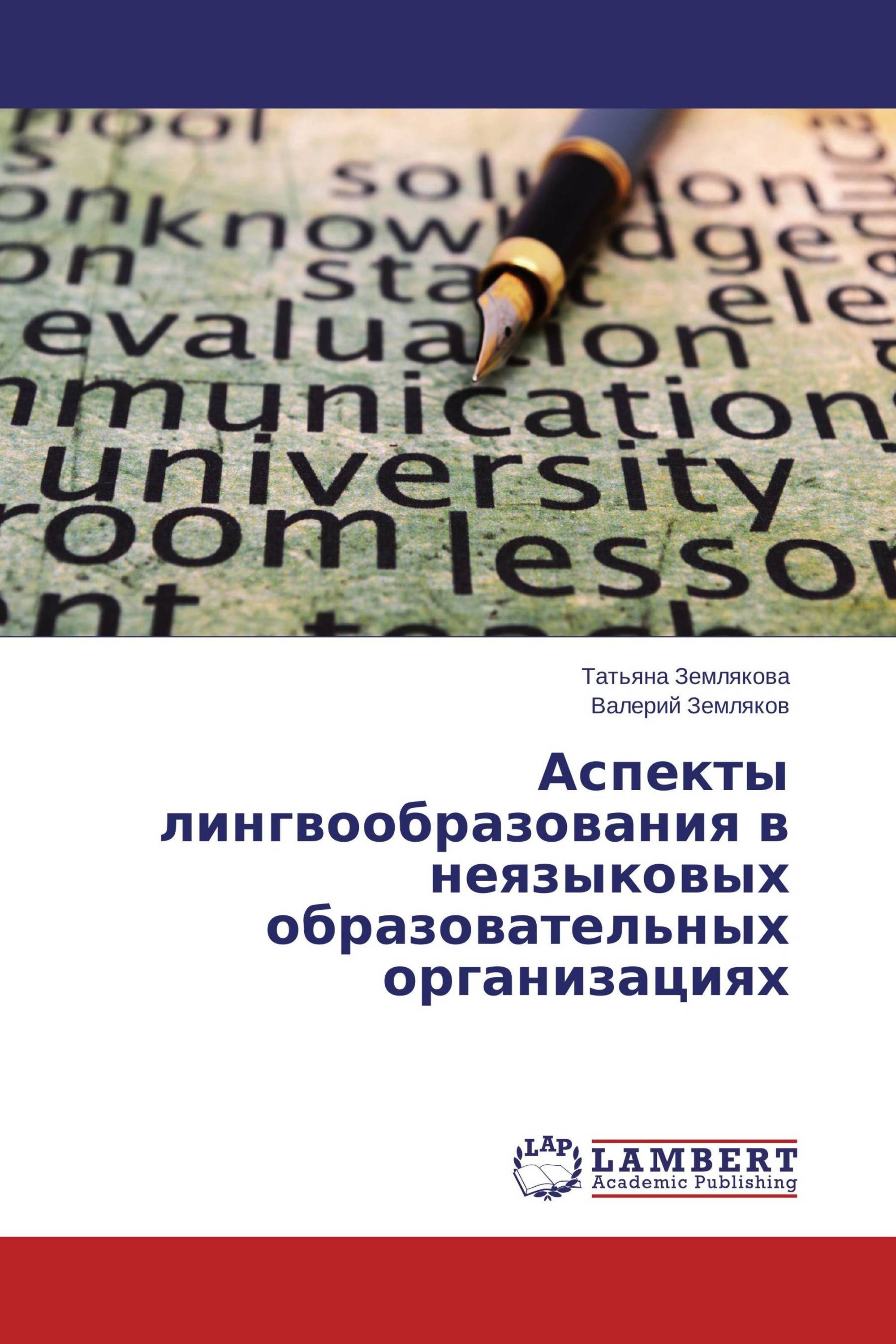 Аспекты лингвообразования в неязыковых образовательных организациях