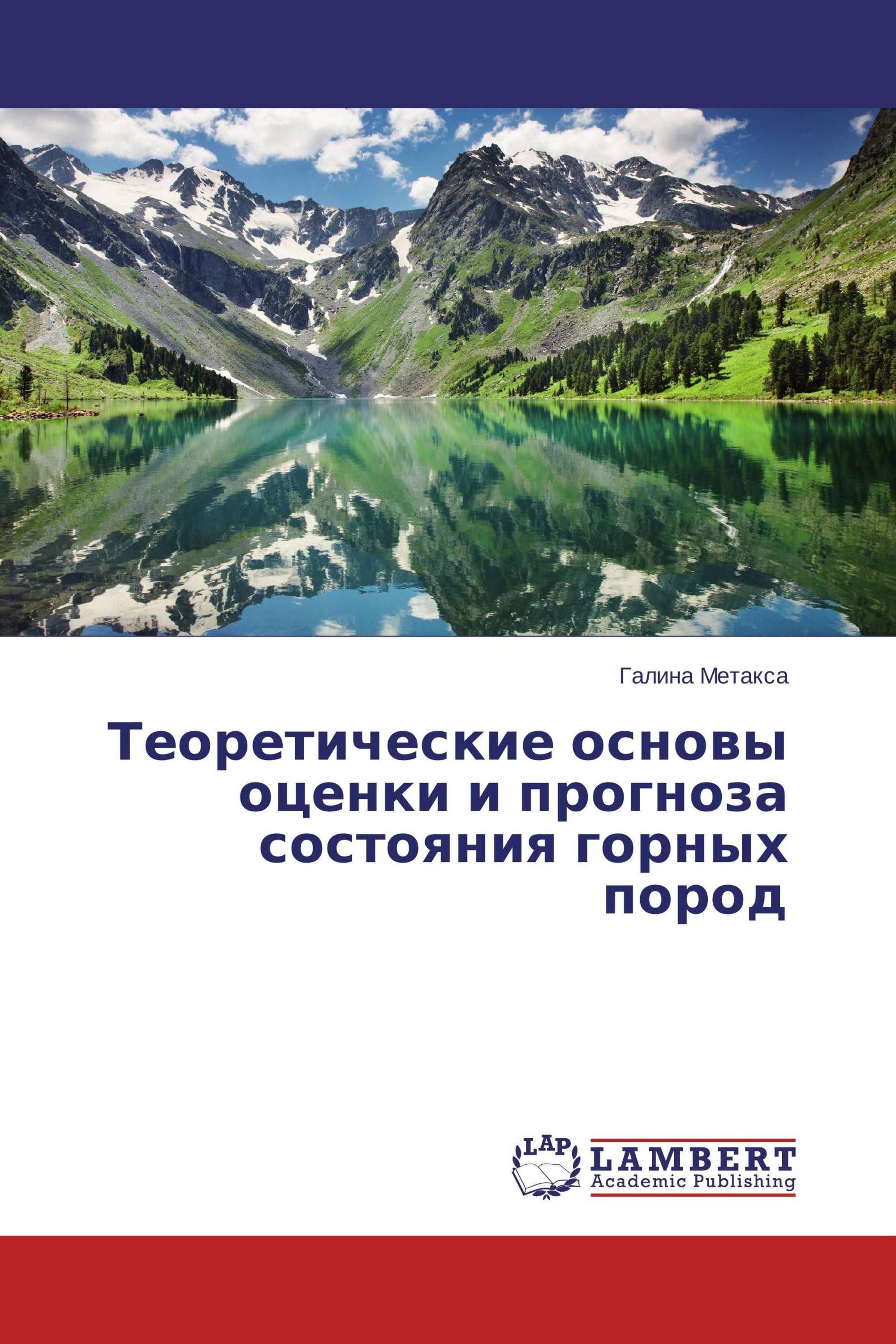 Теоретические основы оценки и прогноза состояния горных пород