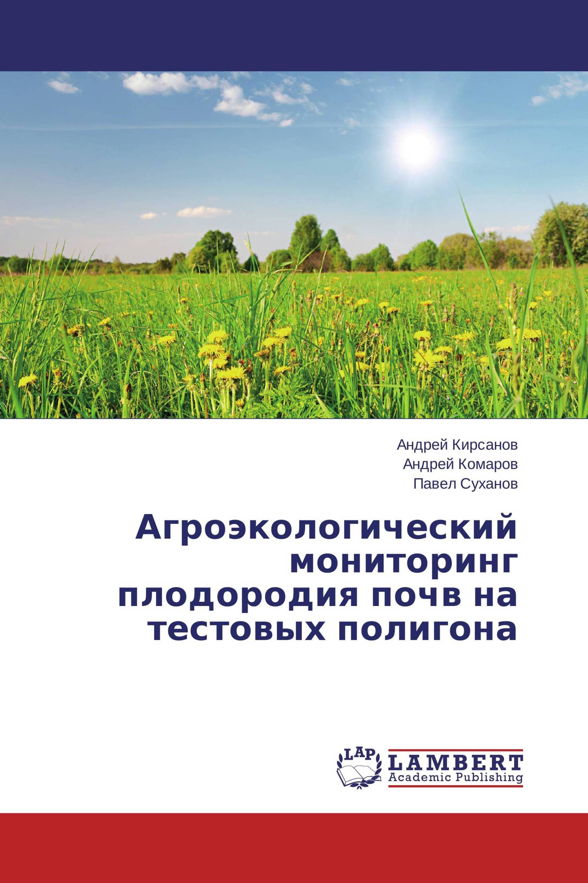 Агроэкологический мониторинг плодородия почв на тестовых полигона