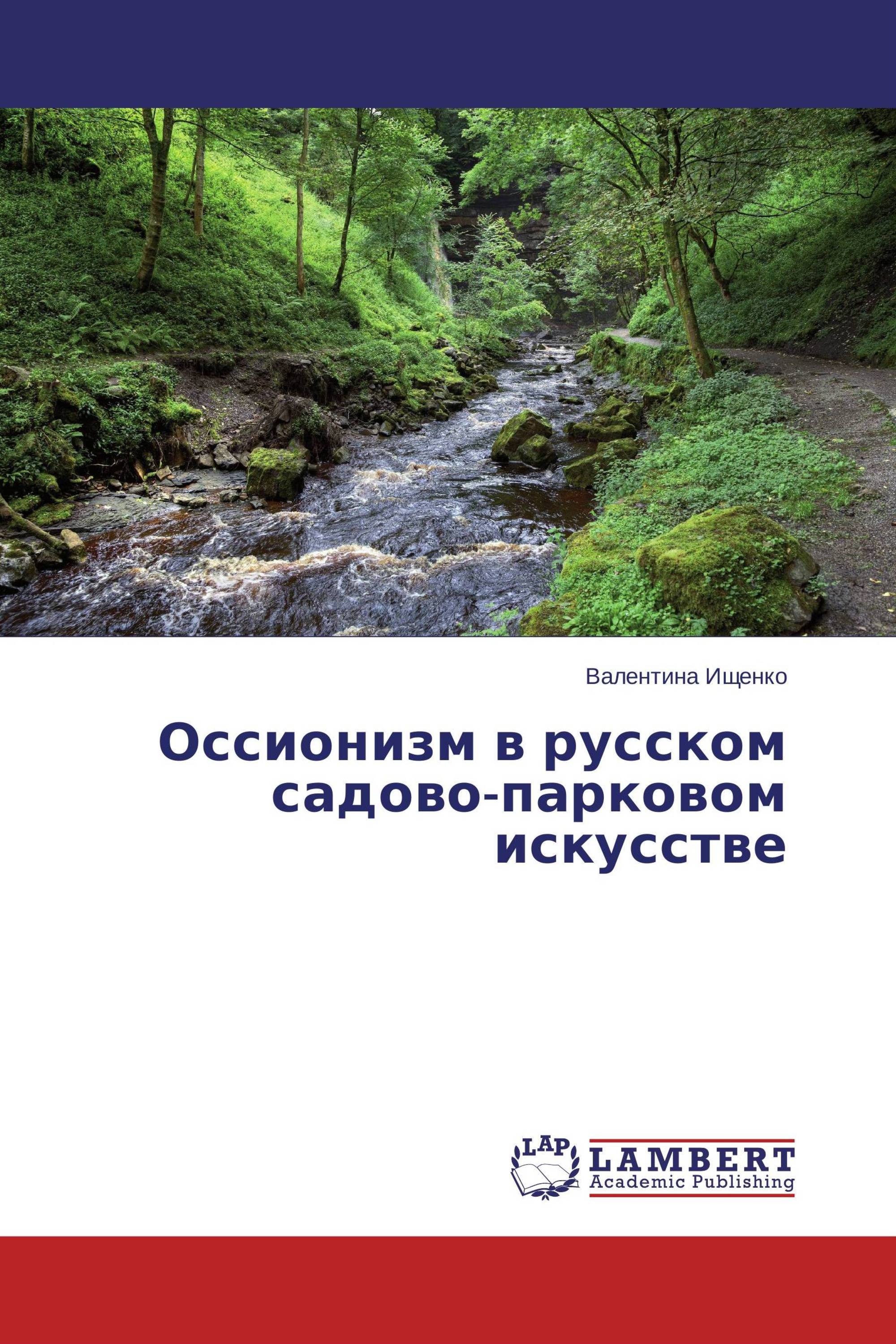 Оссионизм в русском садово-парковом искусстве