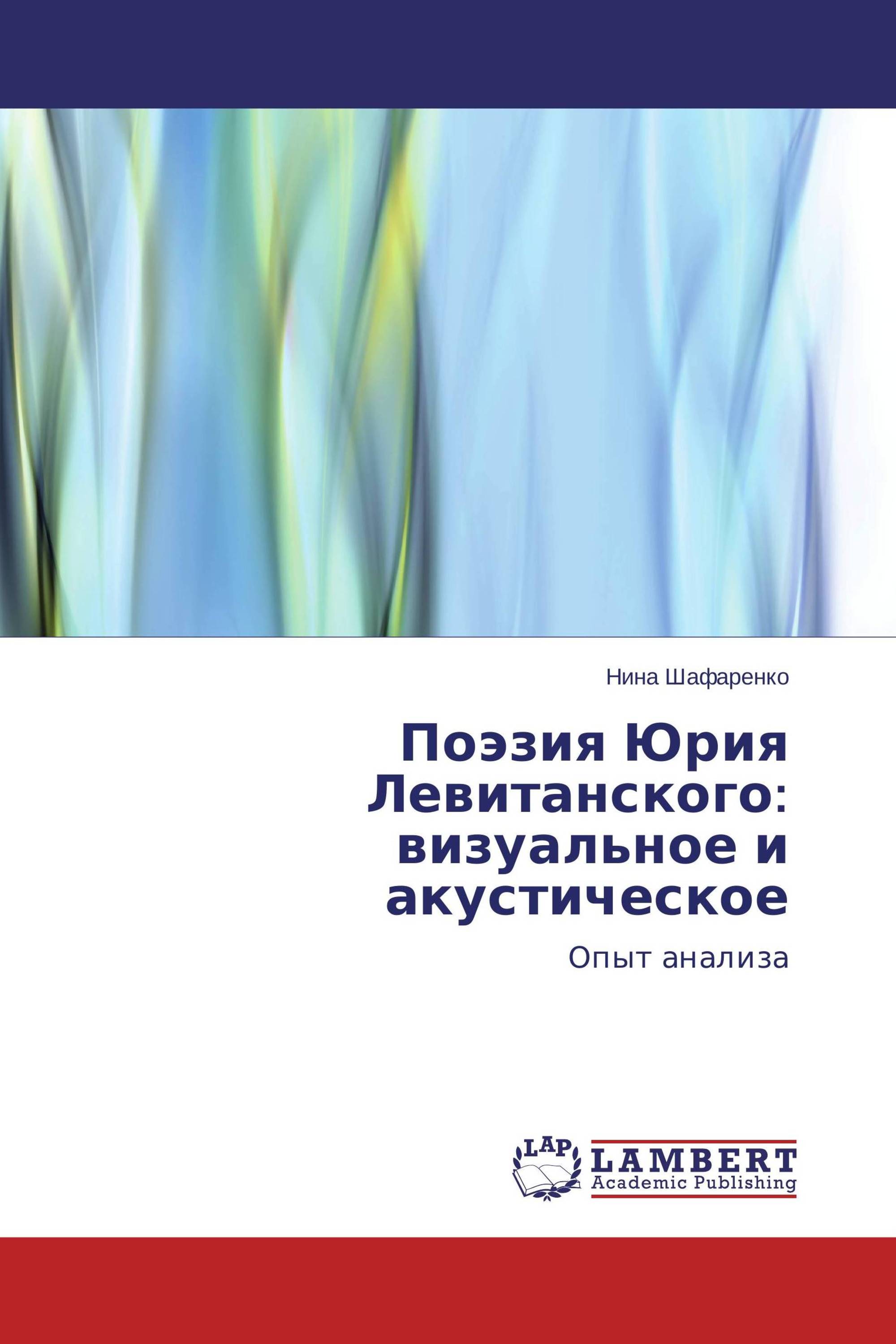 Поэзия Юрия Левитанского: визуальное и акустическое