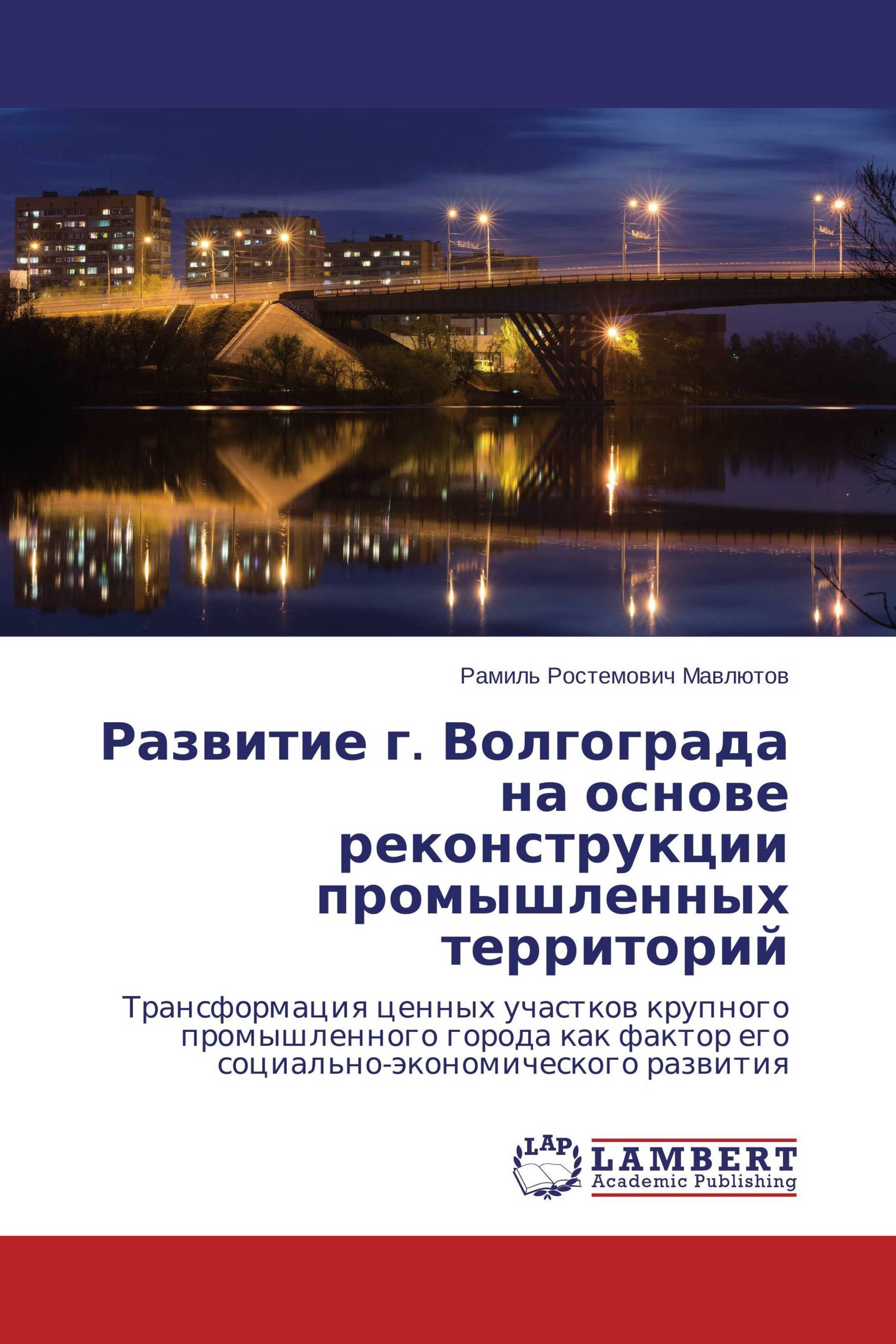 Развитие г. Волгограда на основе реконструкции промышленных территорий