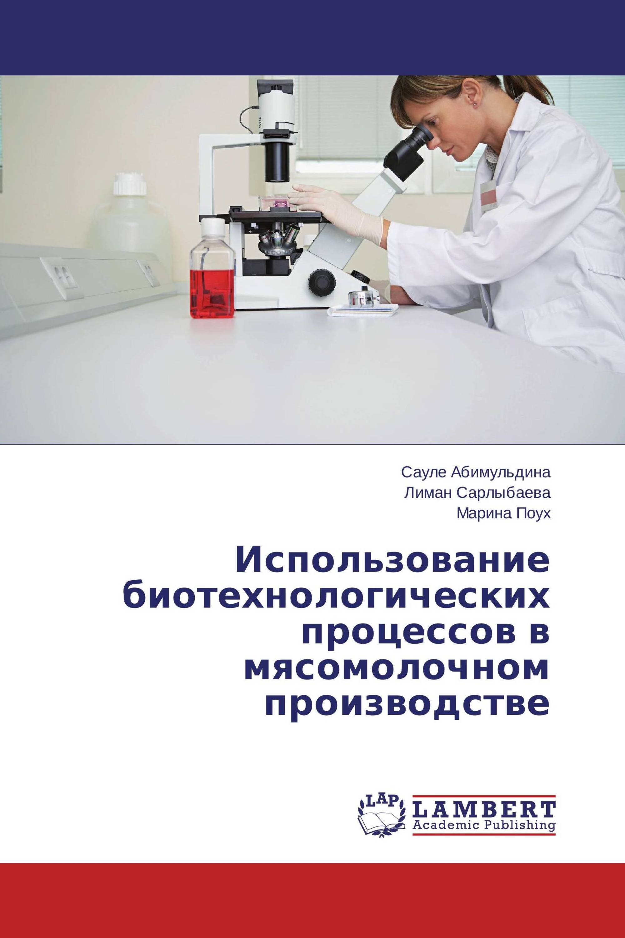 Использование биотехнологических процессов в мясомолочном производстве