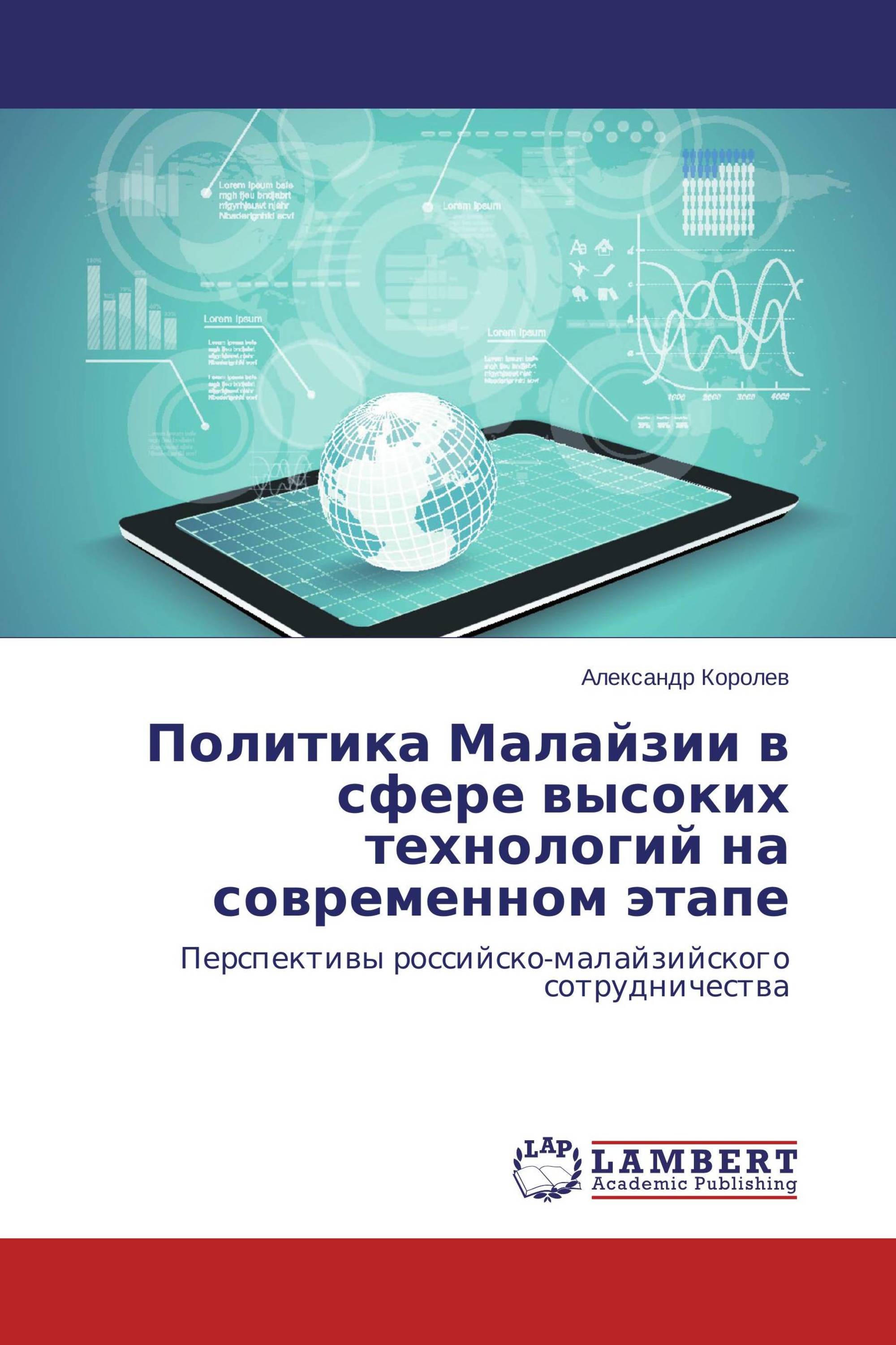 Политика Малайзии в сфере высоких технологий на современном этапе