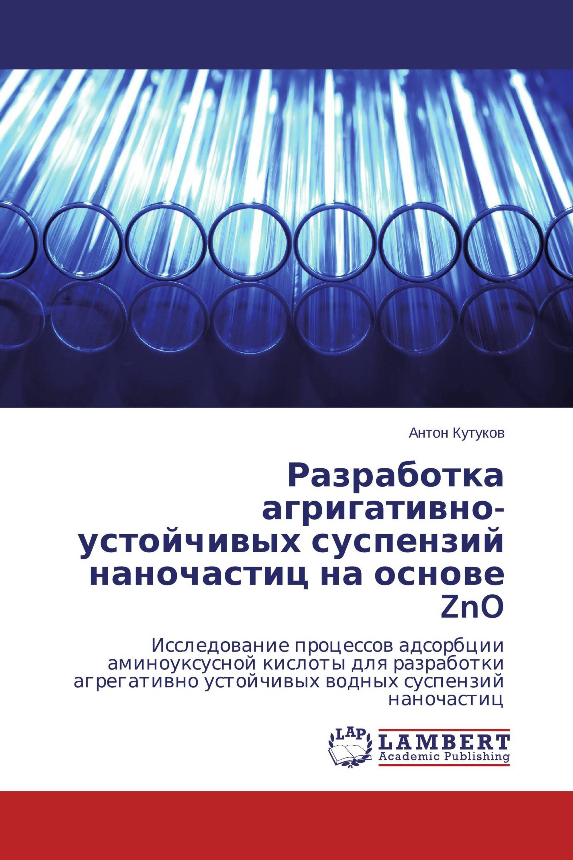 Разработка агригативно-устойчивых суспензий наночастиц на основе ZnO