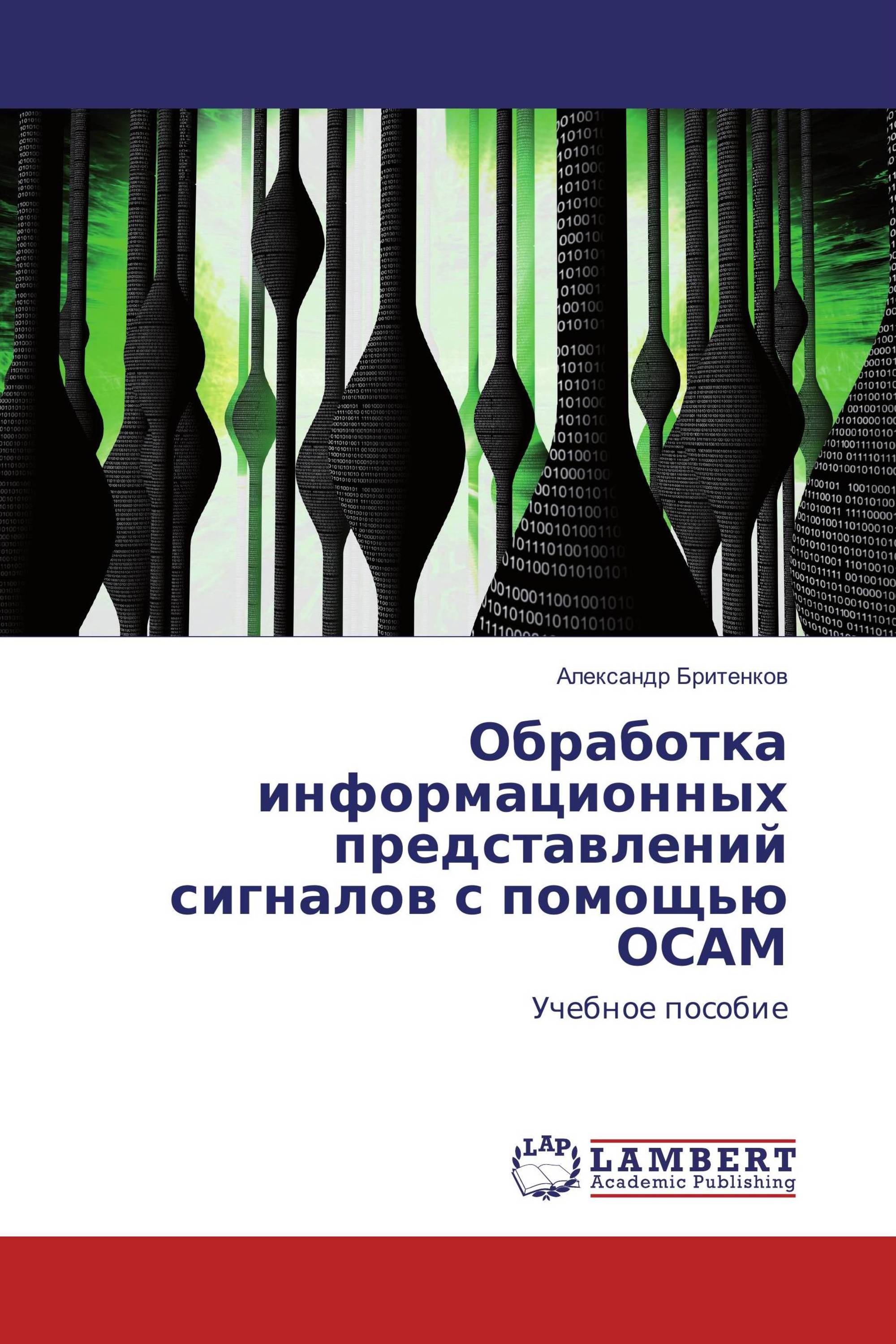 Обработка информационных представлений сигналов с помощью ОСАМ