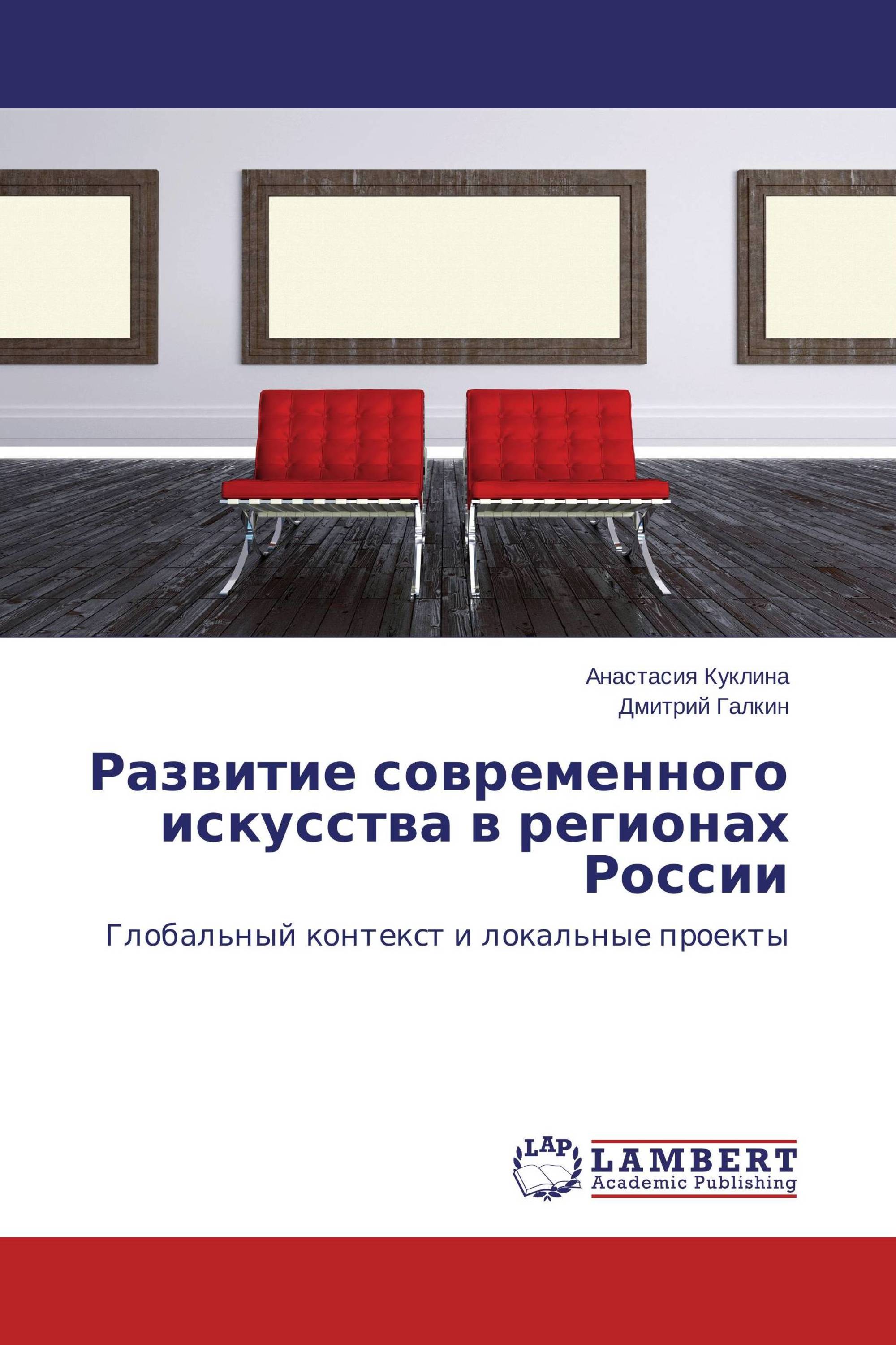 Развитие современного искусства в регионах России