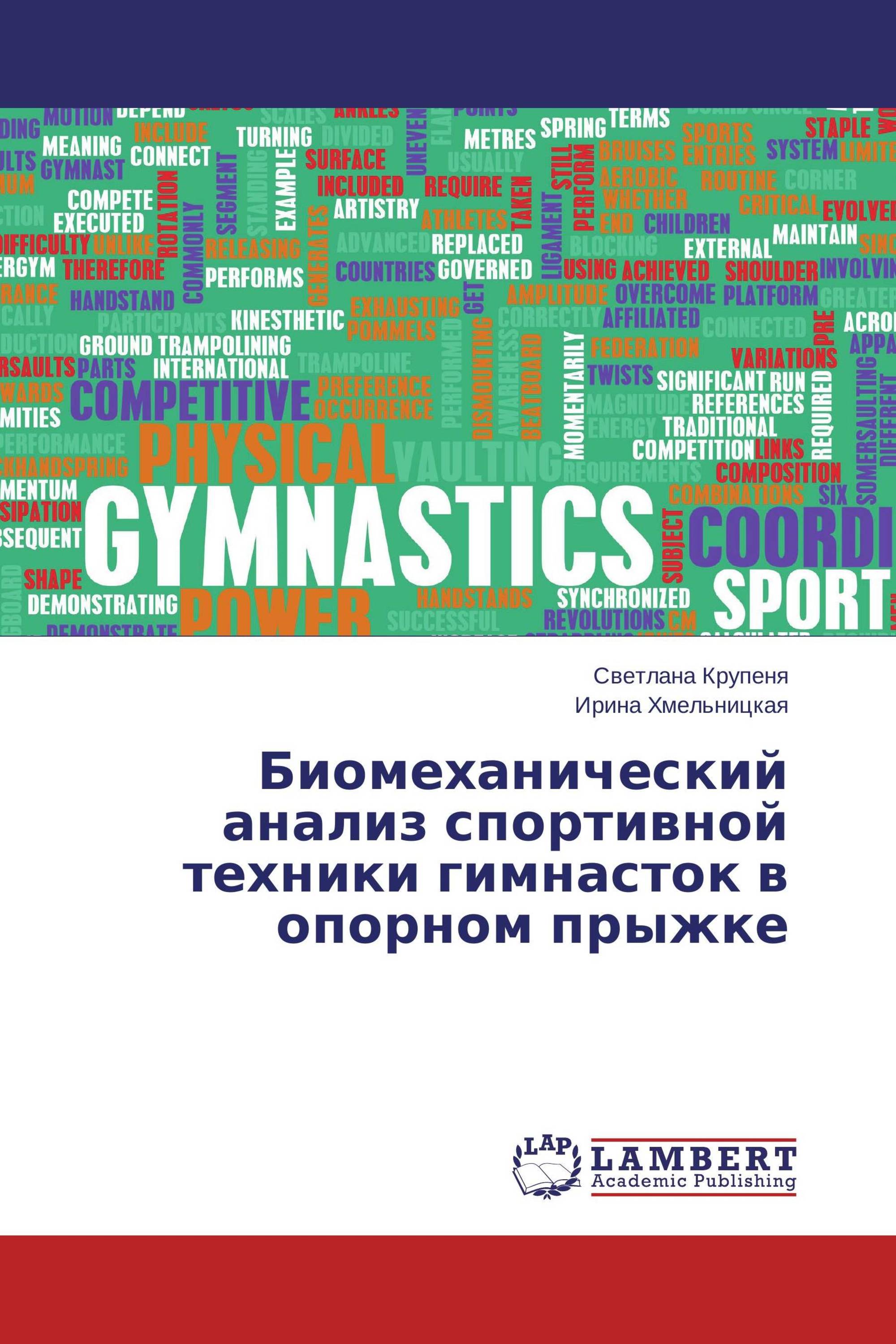 Биомеханический анализ спортивной техники гимнасток в опорном прыжке