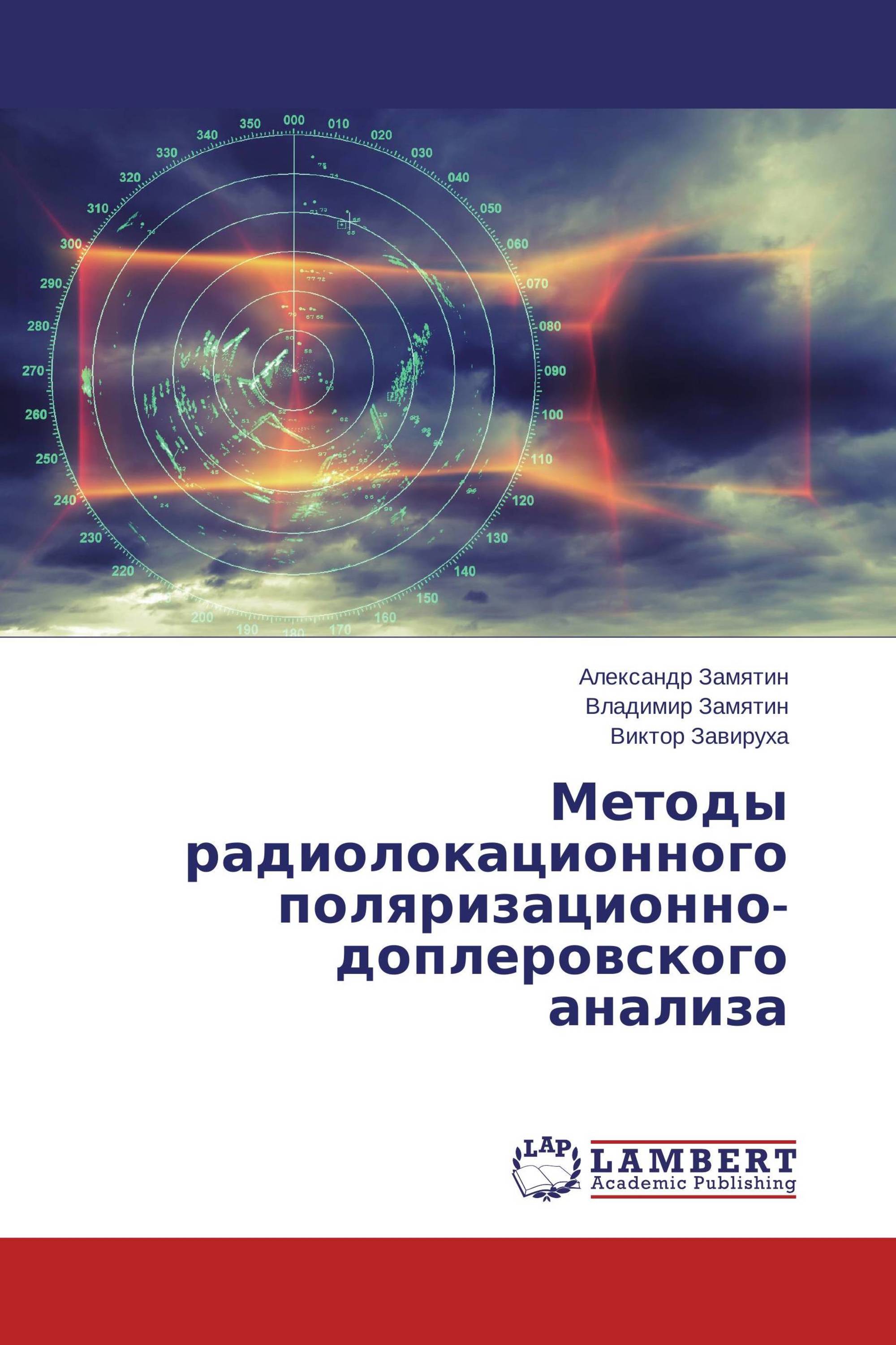 Методы радиолокационного поляризационно-доплеровского анализа