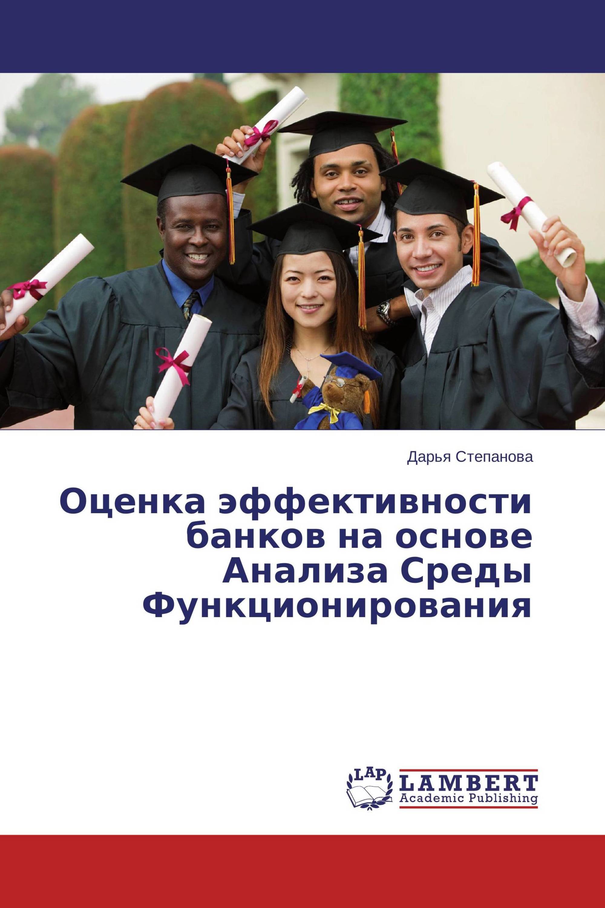 Оценка эффективности банков на основе Анализа Среды Функционирования