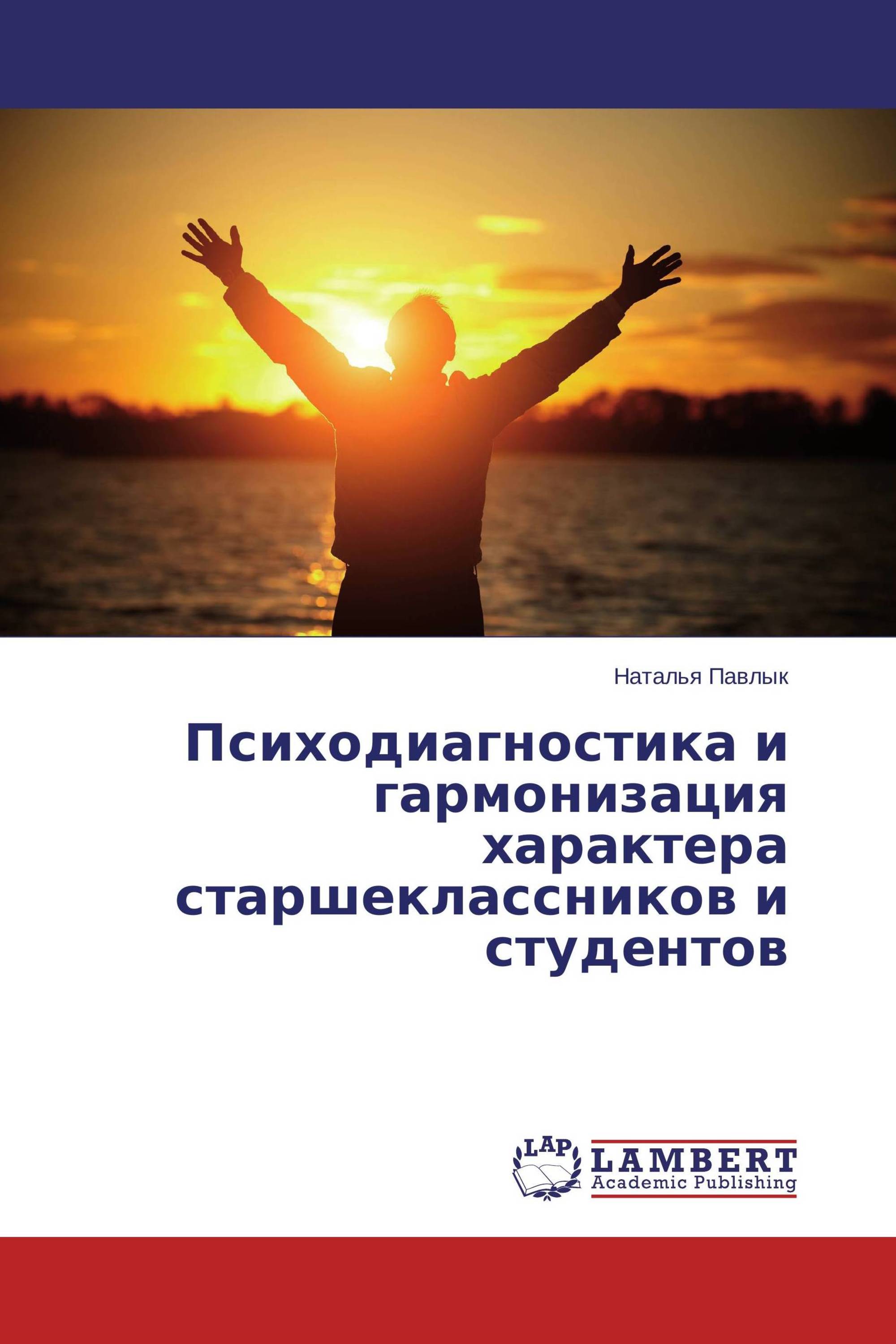 Психодиагностика и гармонизация характера старшеклассников и студентов