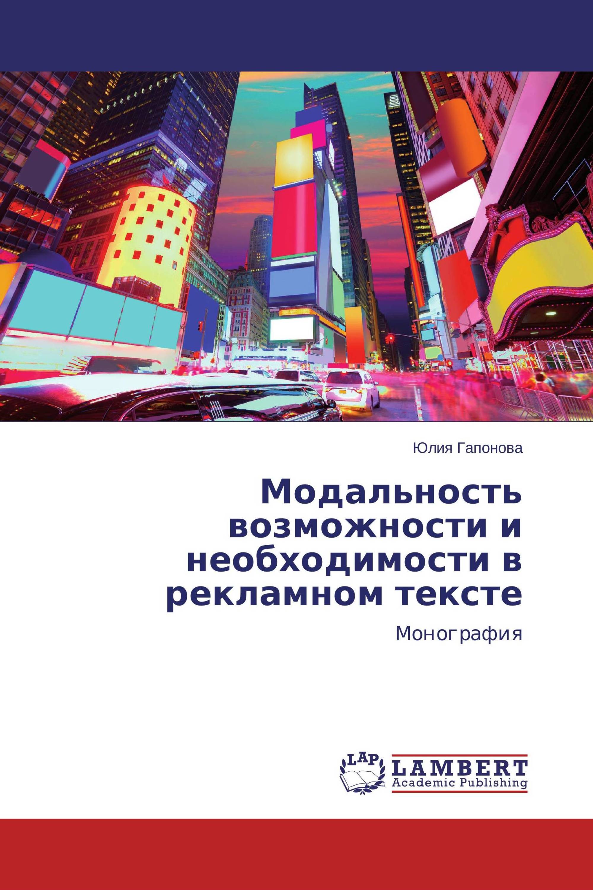 Модальность возможности и необходимости в рекламном тексте