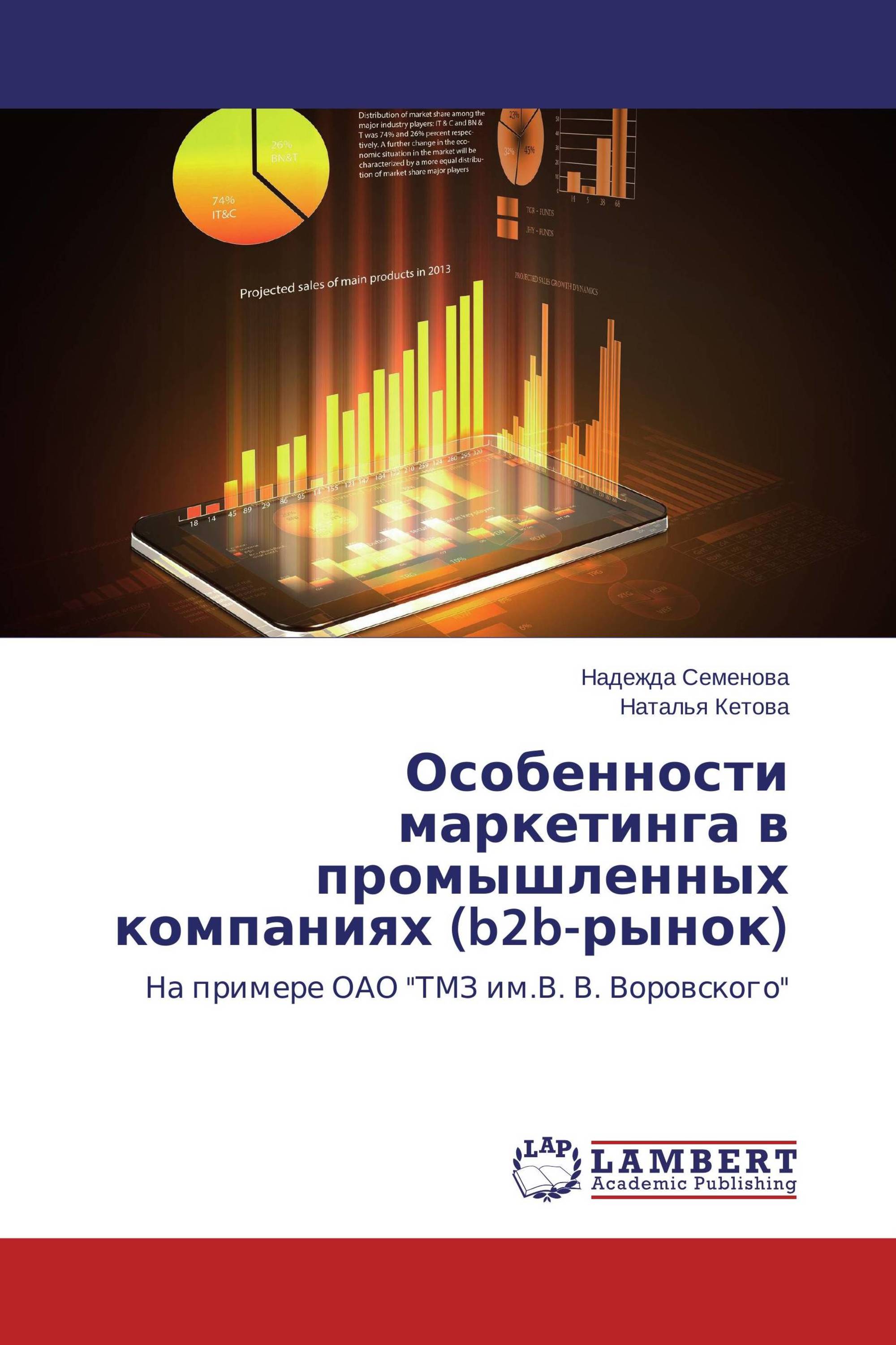 Особенности маркетинга в промышленных компаниях (b2b-рынок)