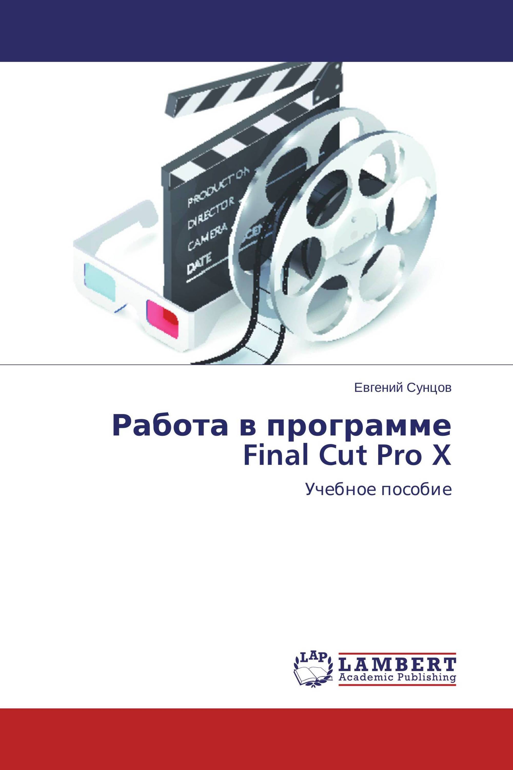 Работа в программе Final Cut Pro X